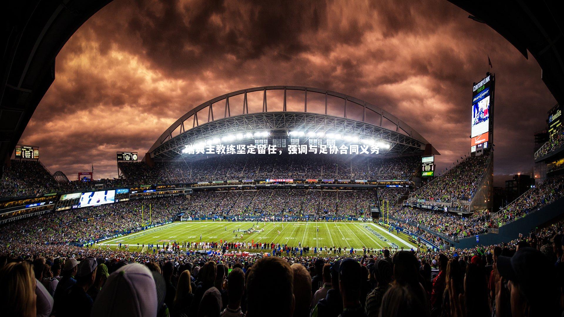 瑞典主教练坚定留任，强调与足协合同义务