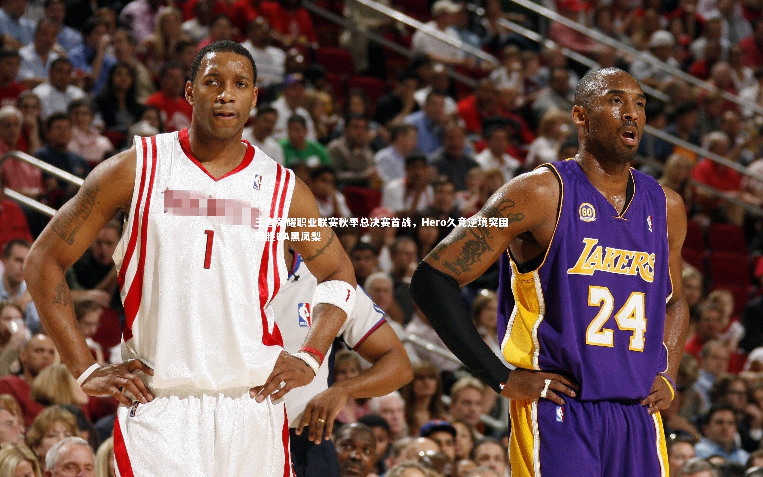 【米兰体育官网】王者荣耀职业联赛秋季总决赛首战,Hero久竞逆境突围险胜BA黑凤梨