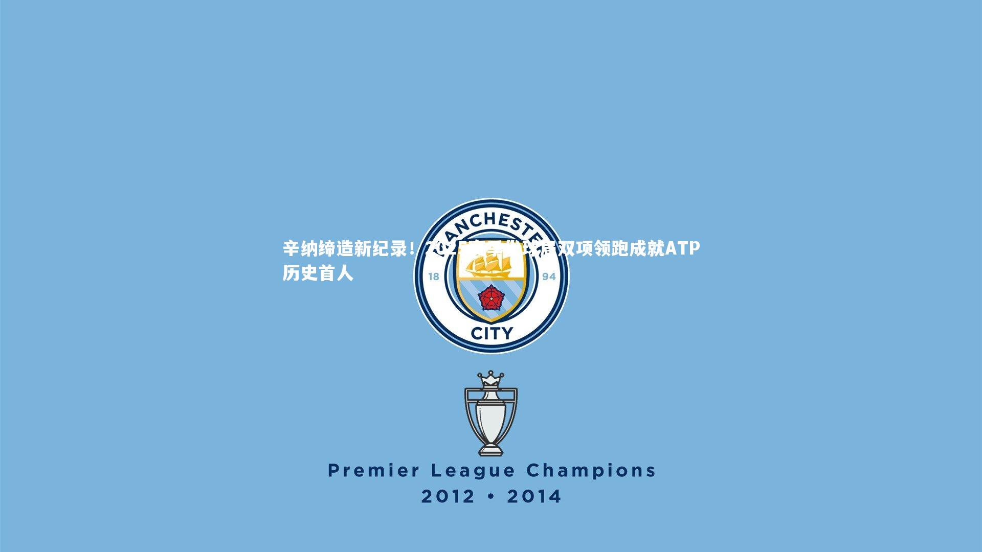 辛纳缔造新纪录！2025赛季发球局双项领跑成就ATP历史首人