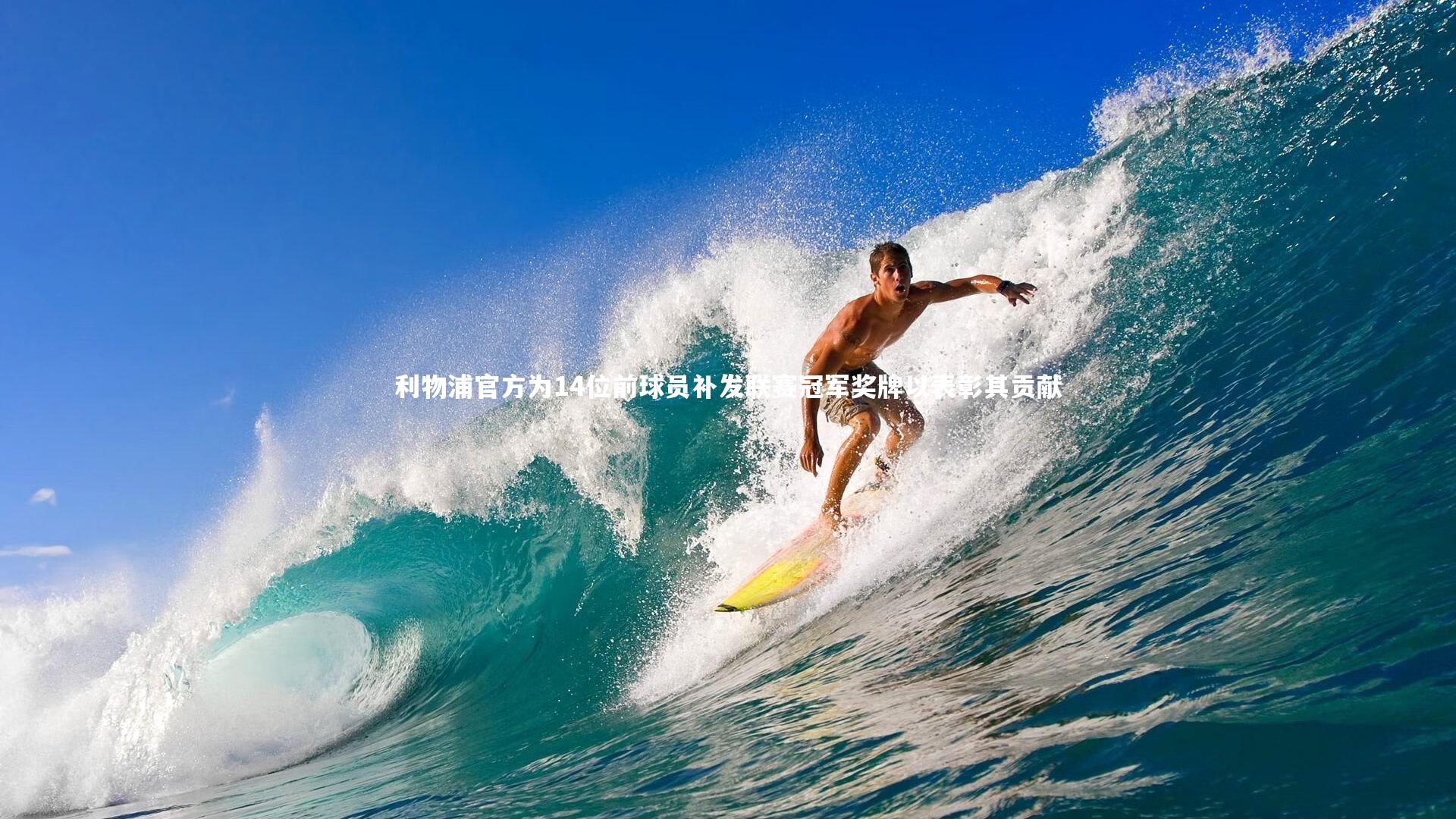 米兰体育_利物浦官方为14位前球员补发联赛冠军奖牌以表彰其贡献