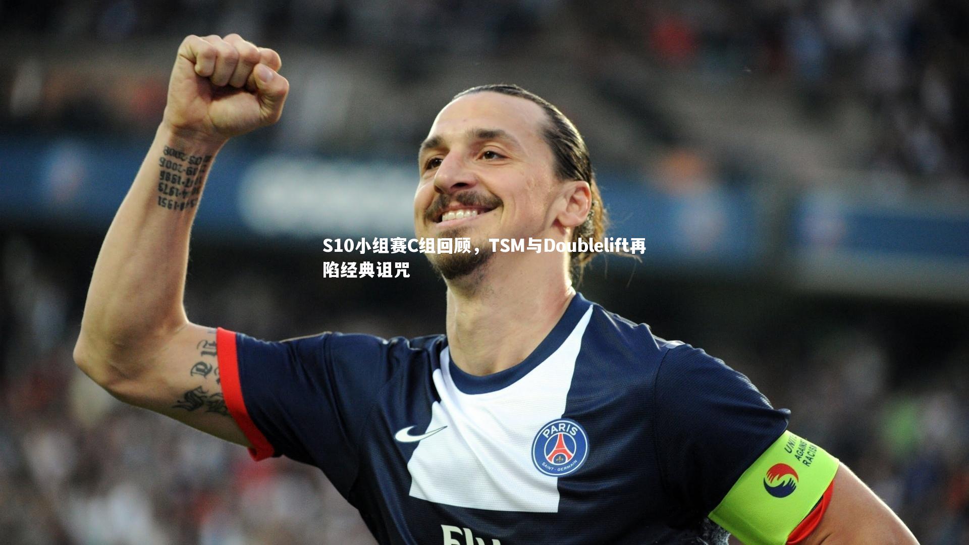 【米兰体育APP】S10小组赛C组回顾，TSM与Doublelift再陷经典诅咒