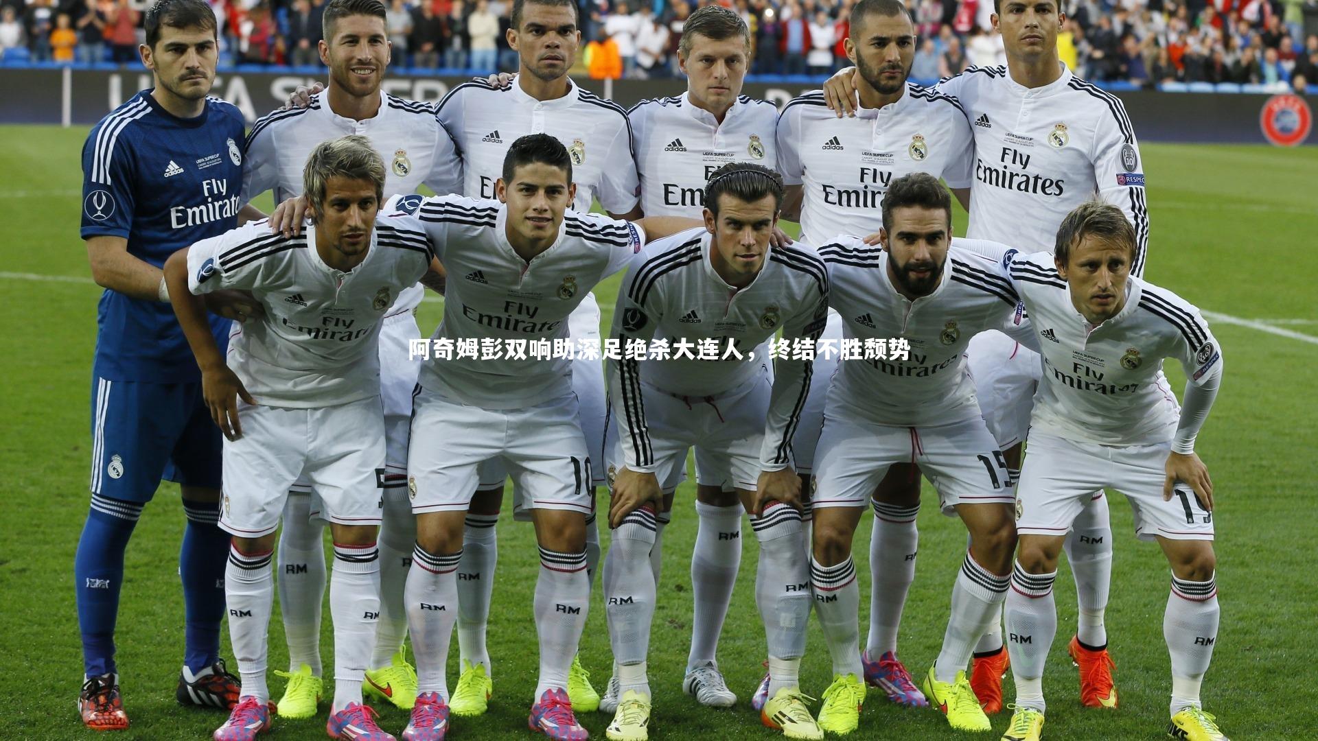 ac米兰|阿奇姆彭双响助深足绝杀大连人，终结不胜颓势