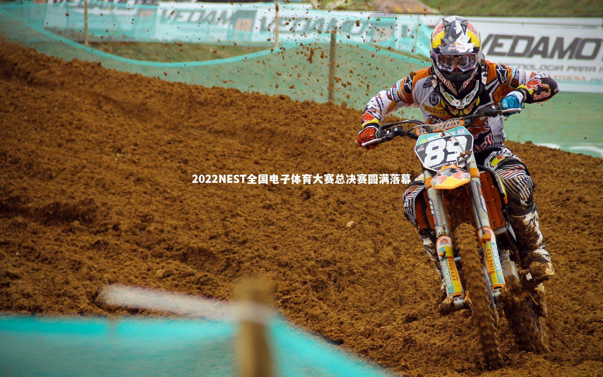 2022NEST全国电子体育大赛总决赛圆满落幕