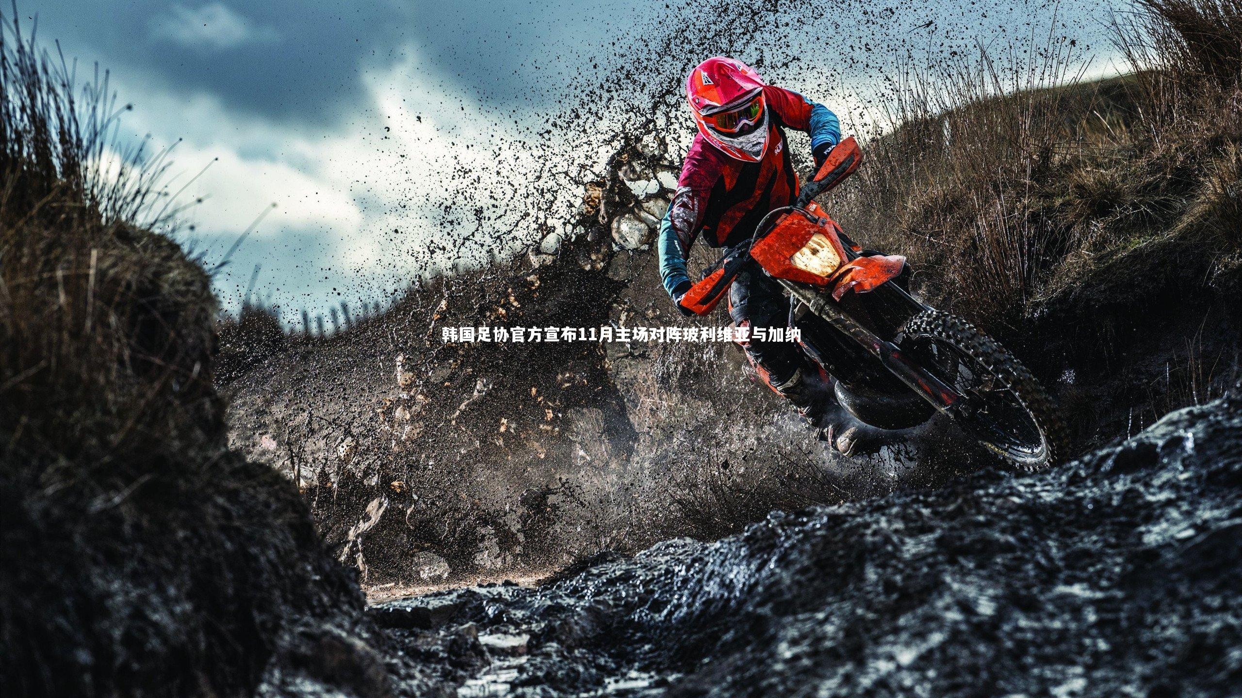 韩国足协官方宣布11月主场对阵玻利维亚与加纳