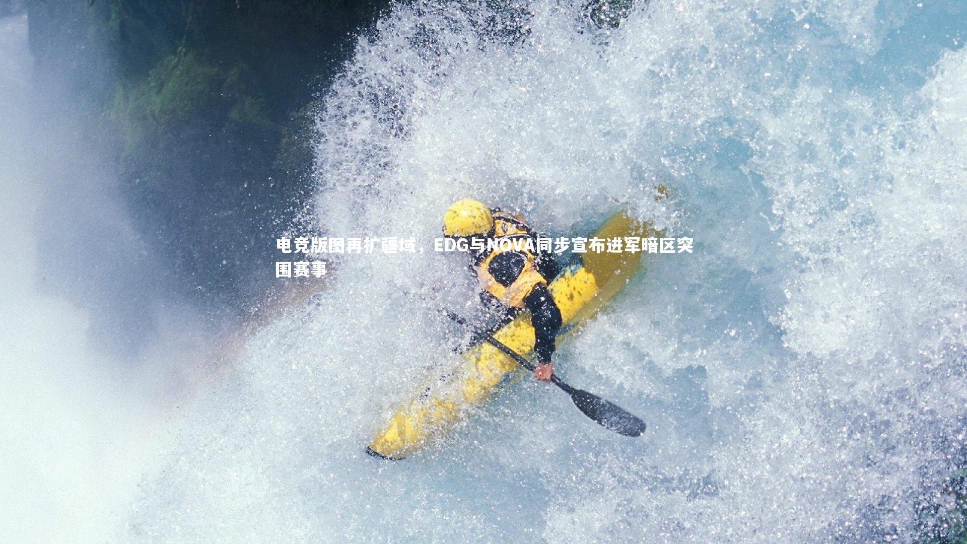 电竞版图再扩疆域,EDG与NOVA同步宣布进军暗区突围赛事