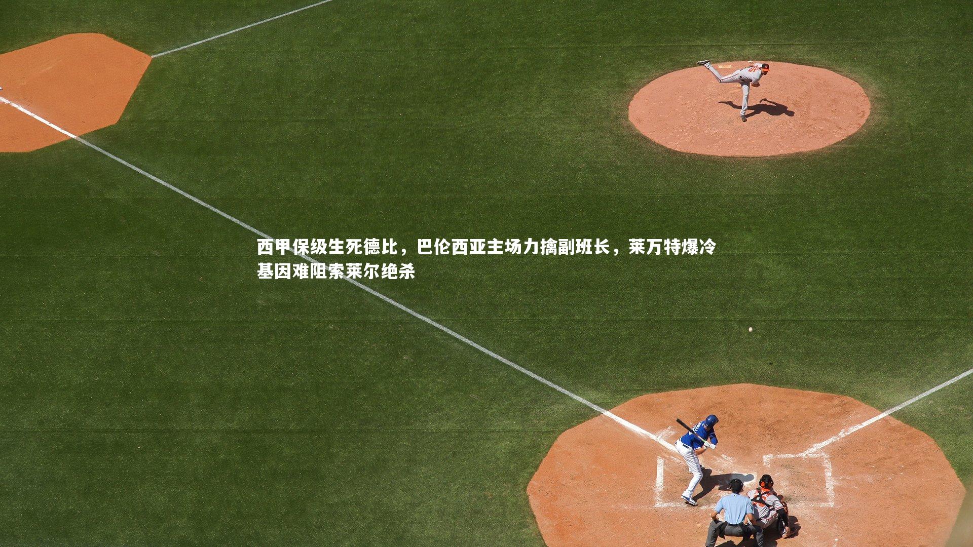 西甲保级生死德比，巴伦西亚主场力擒副班长，莱万特爆冷基因难阻索莱尔绝杀