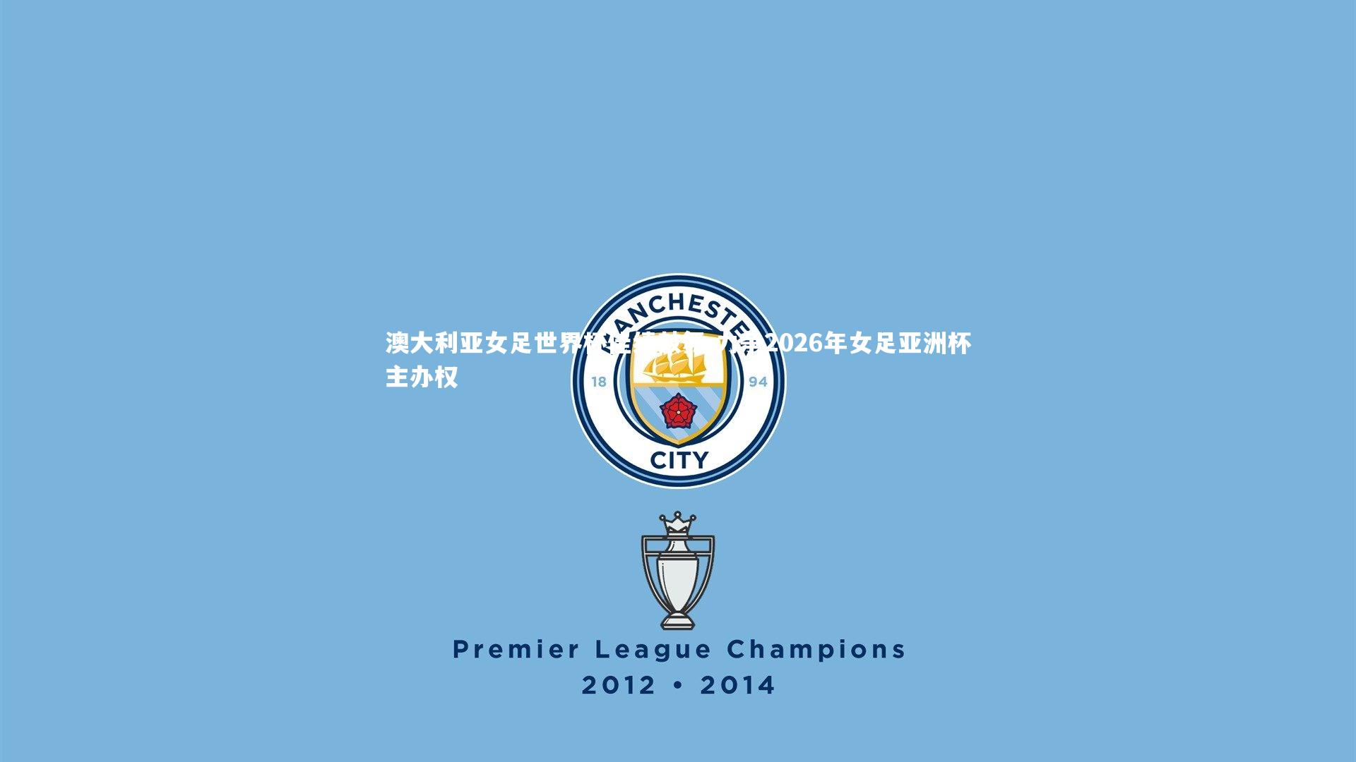 澳大利亚女足世界杯佳绩鼓舞 力争2026年女足亚洲杯主办权