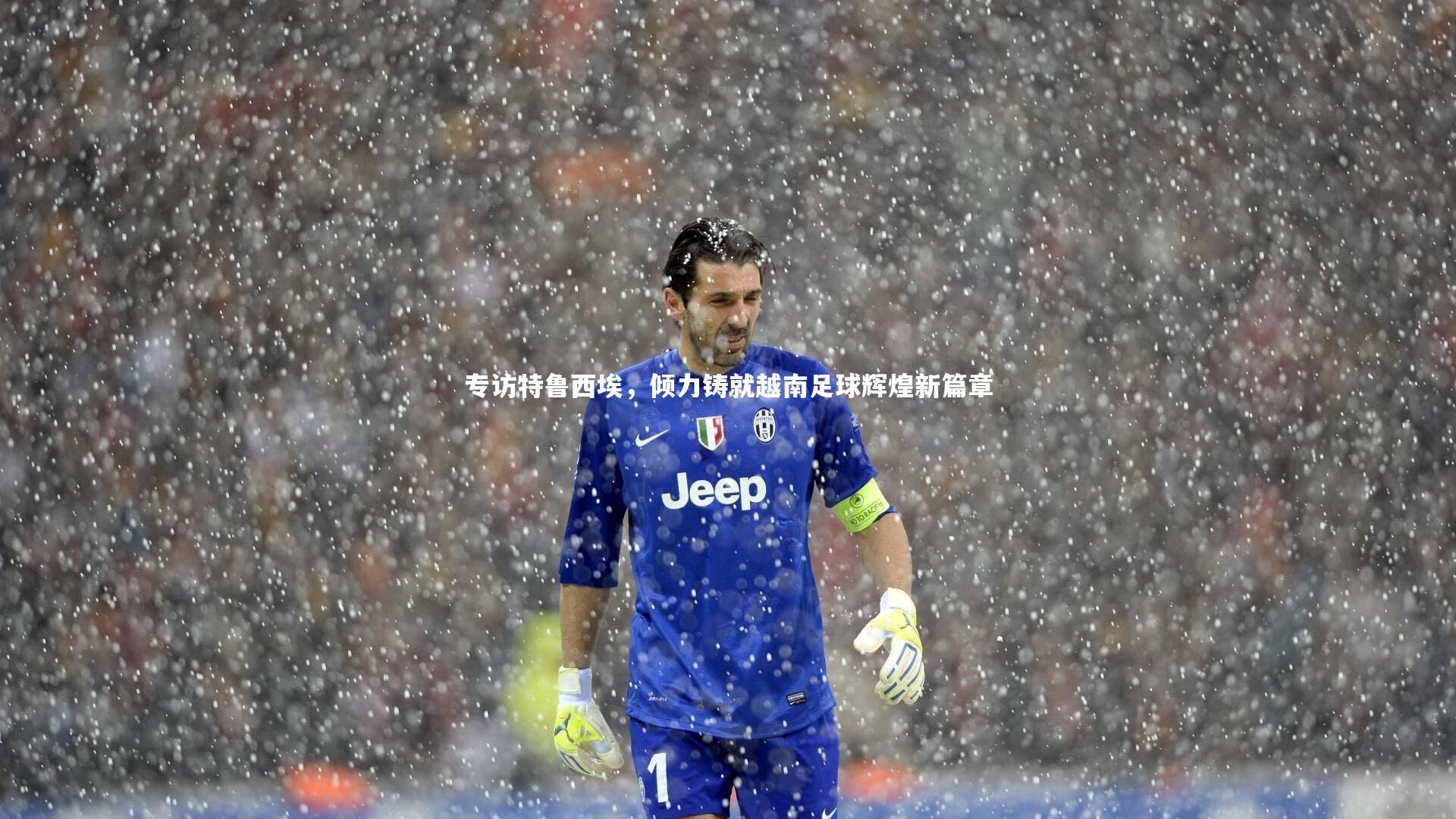 【米兰体育官网】专访特鲁西埃，倾力铸就越南足球辉煌新篇章