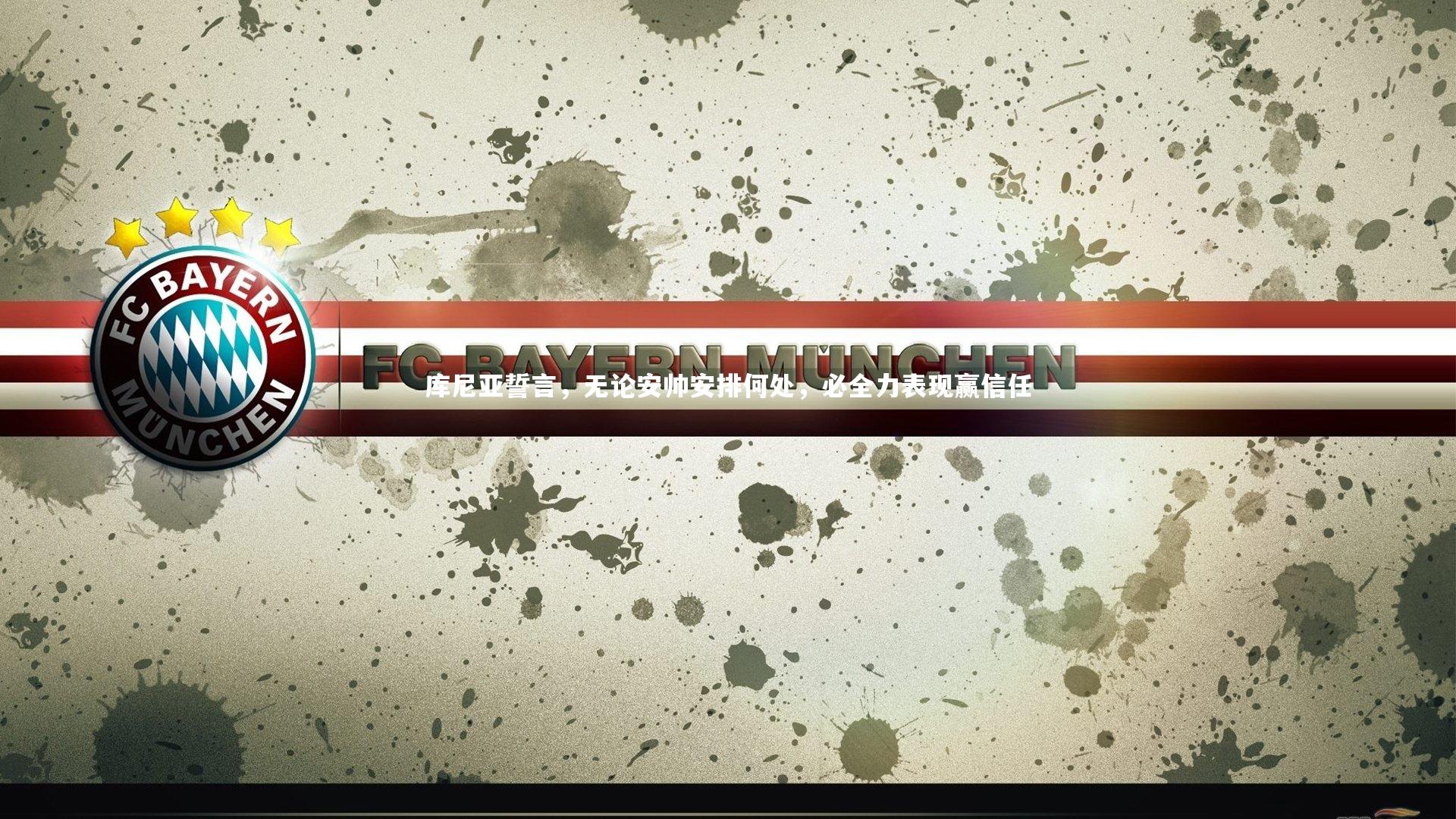 米兰体育APP：库尼亚誓言，无论安帅安排何处，必全力表现赢信任