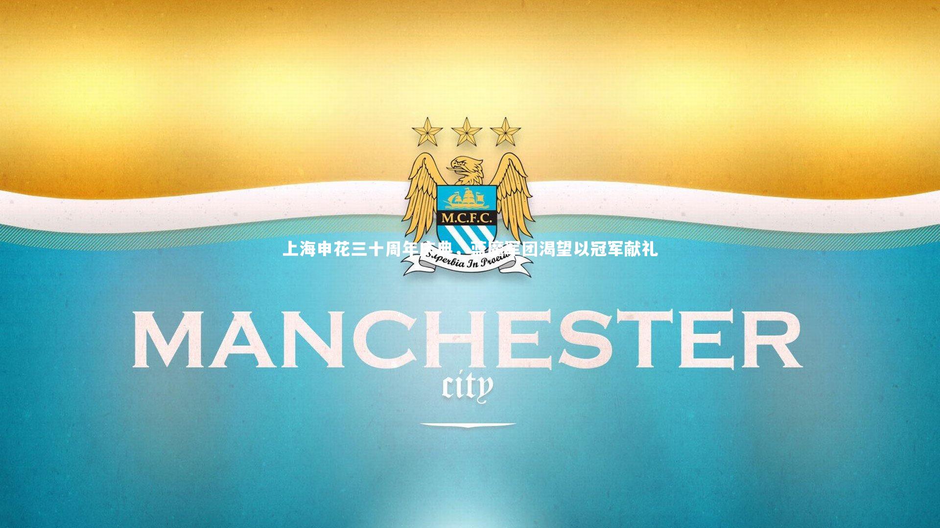 米兰体育APP|上海申花三十周年庆典，蓝魔军团渴望以冠军献礼