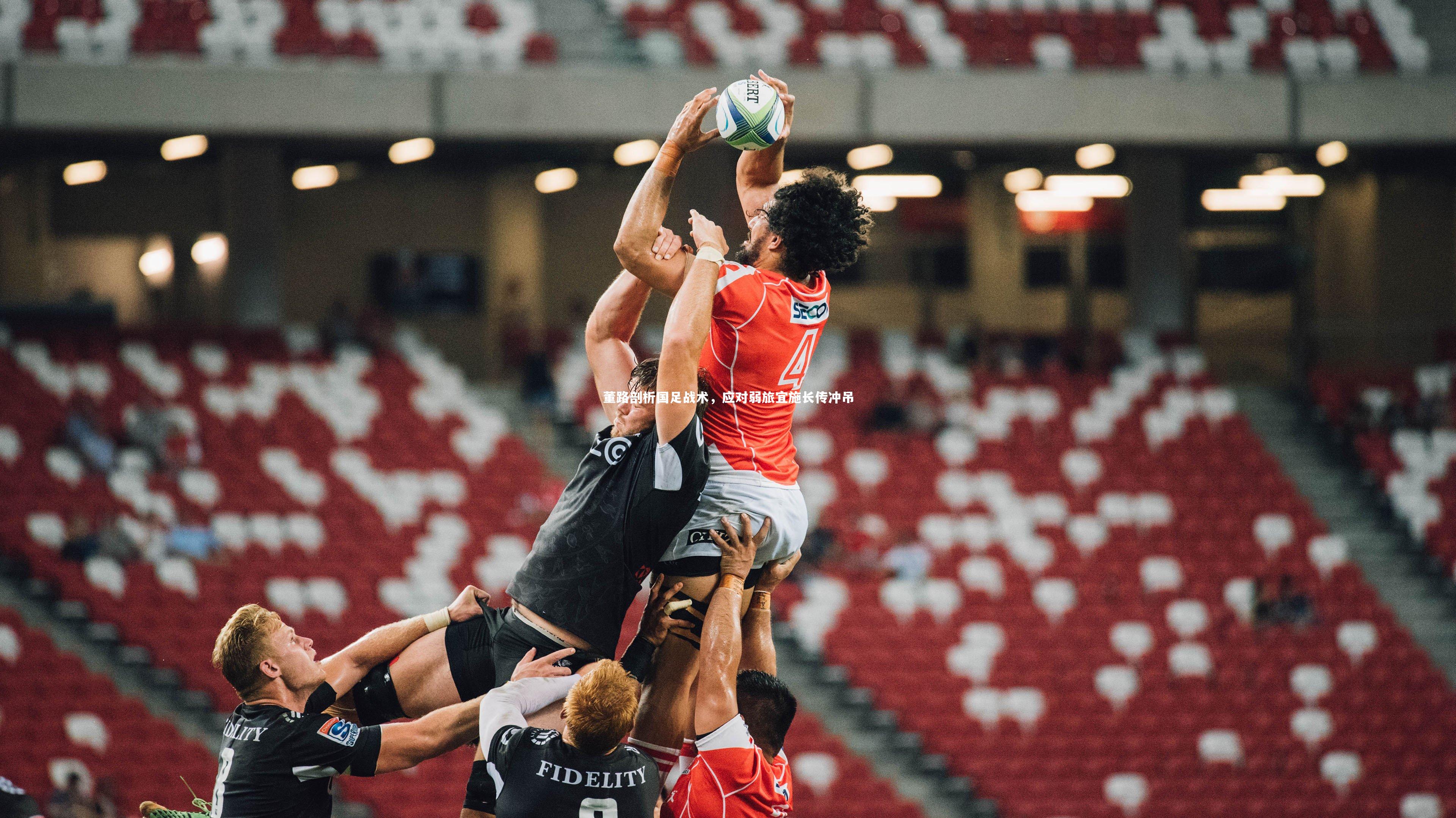 董路剖析国足战术，应对弱旅宜施长传冲吊