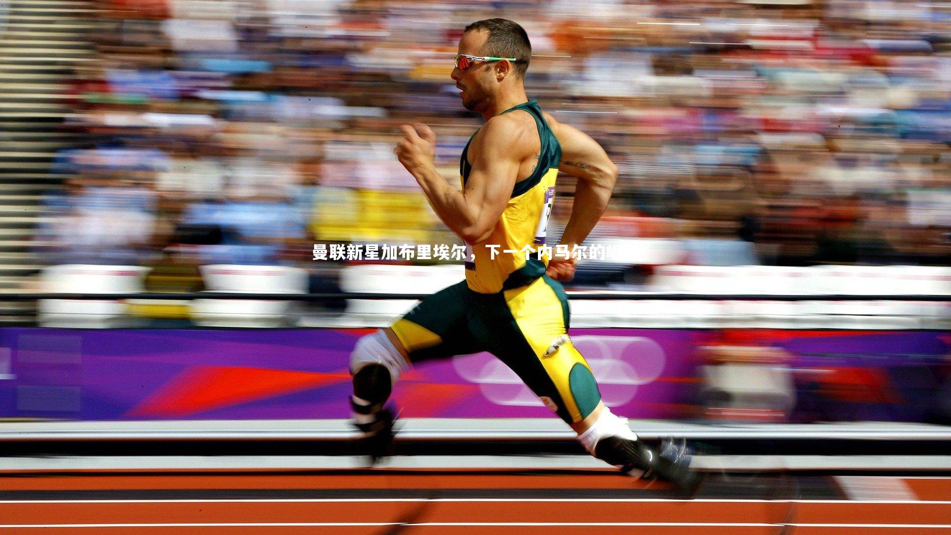 曼联新星加布里埃尔，下一个内马尔的崛起