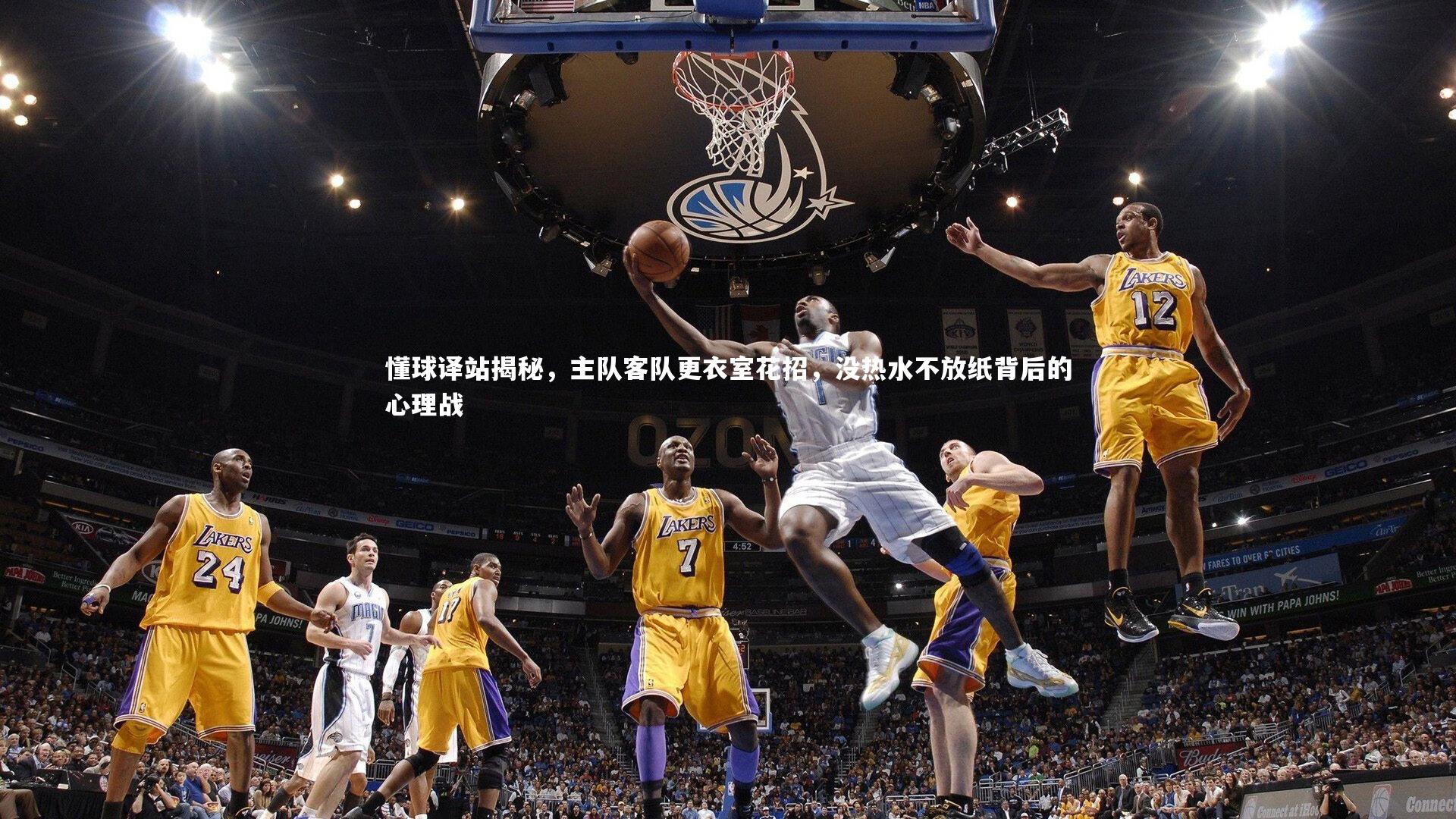 米兰体育官网_懂球译站揭秘，主队客队更衣室花招，没热水不放纸背后的心理战