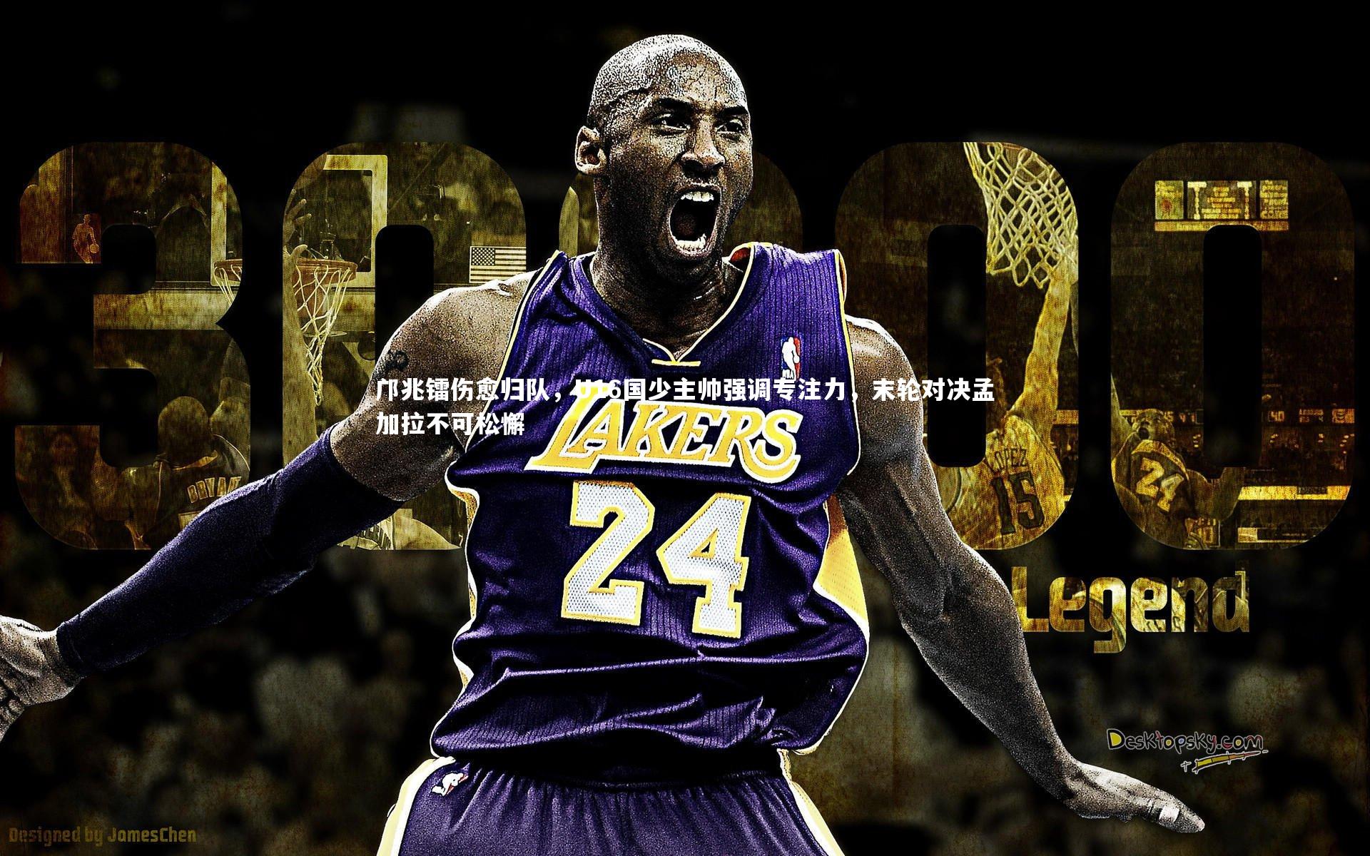 米兰体育_邝兆镭伤愈归队，U16国少主帅强调专注力，末轮对决孟加拉不可松懈