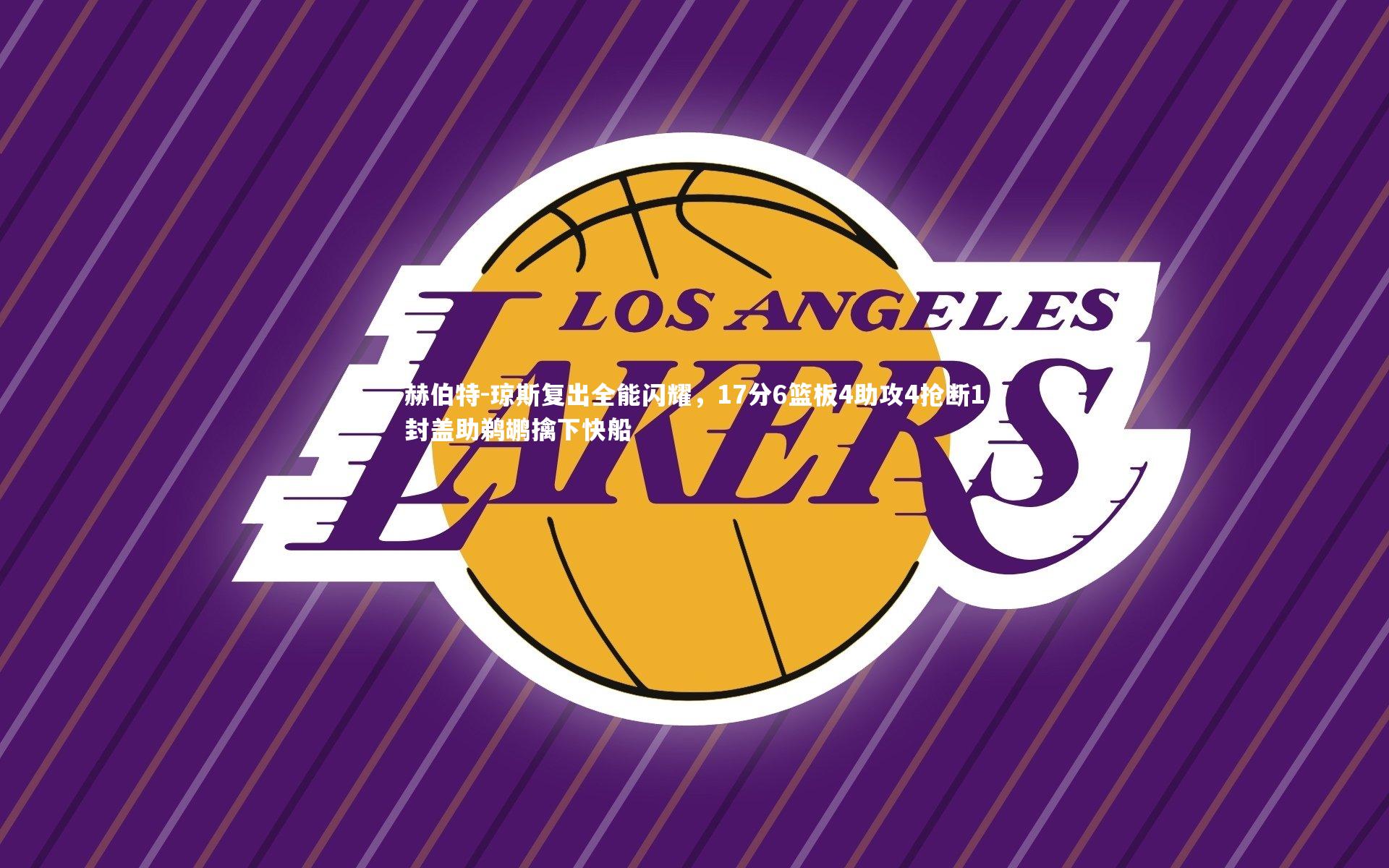 赫伯特-琼斯复出全能闪耀，17分6篮板4助攻4抢断1封盖助鹈鹕擒下快船