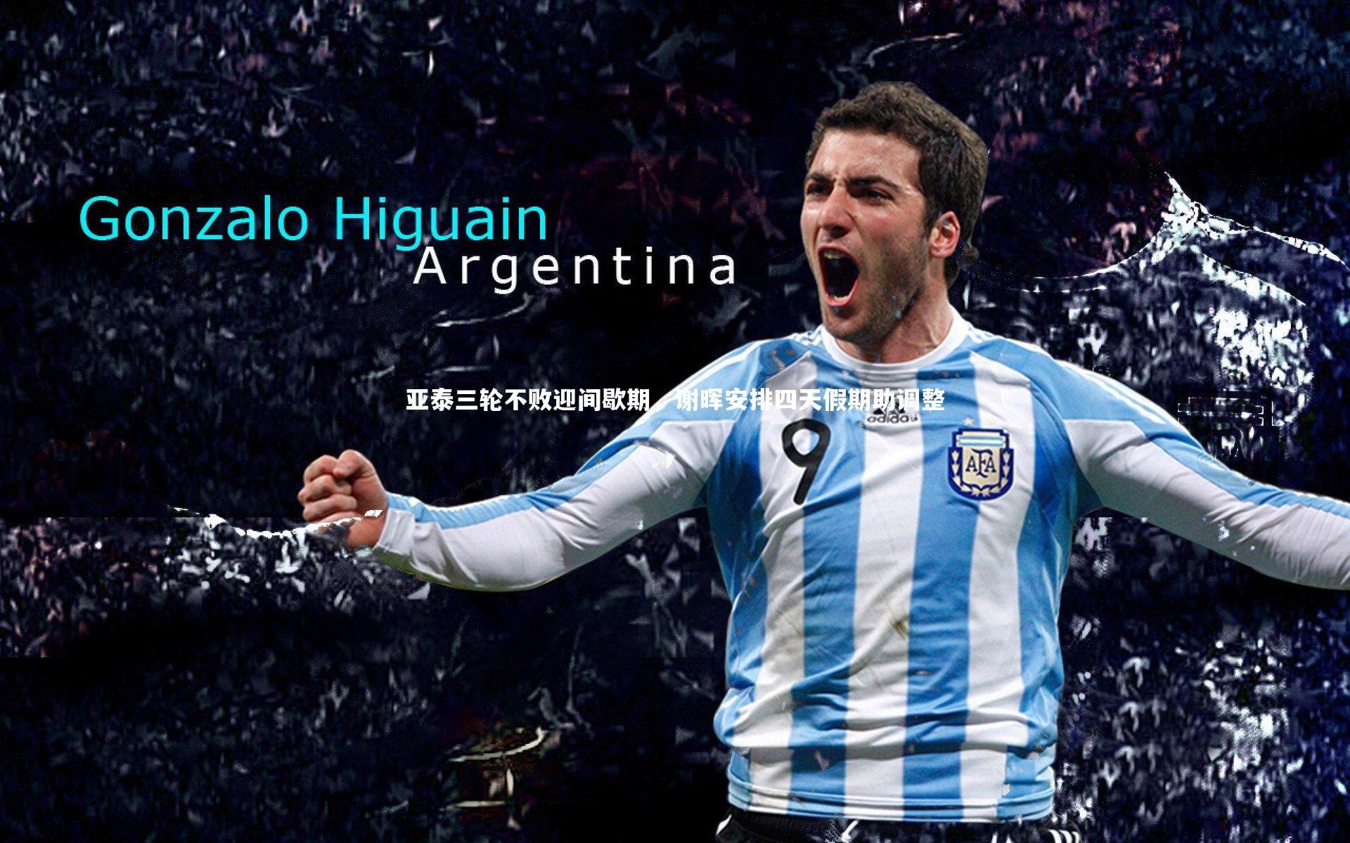 亚泰三轮不败迎间歇期,谢晖安排四天假期助调整