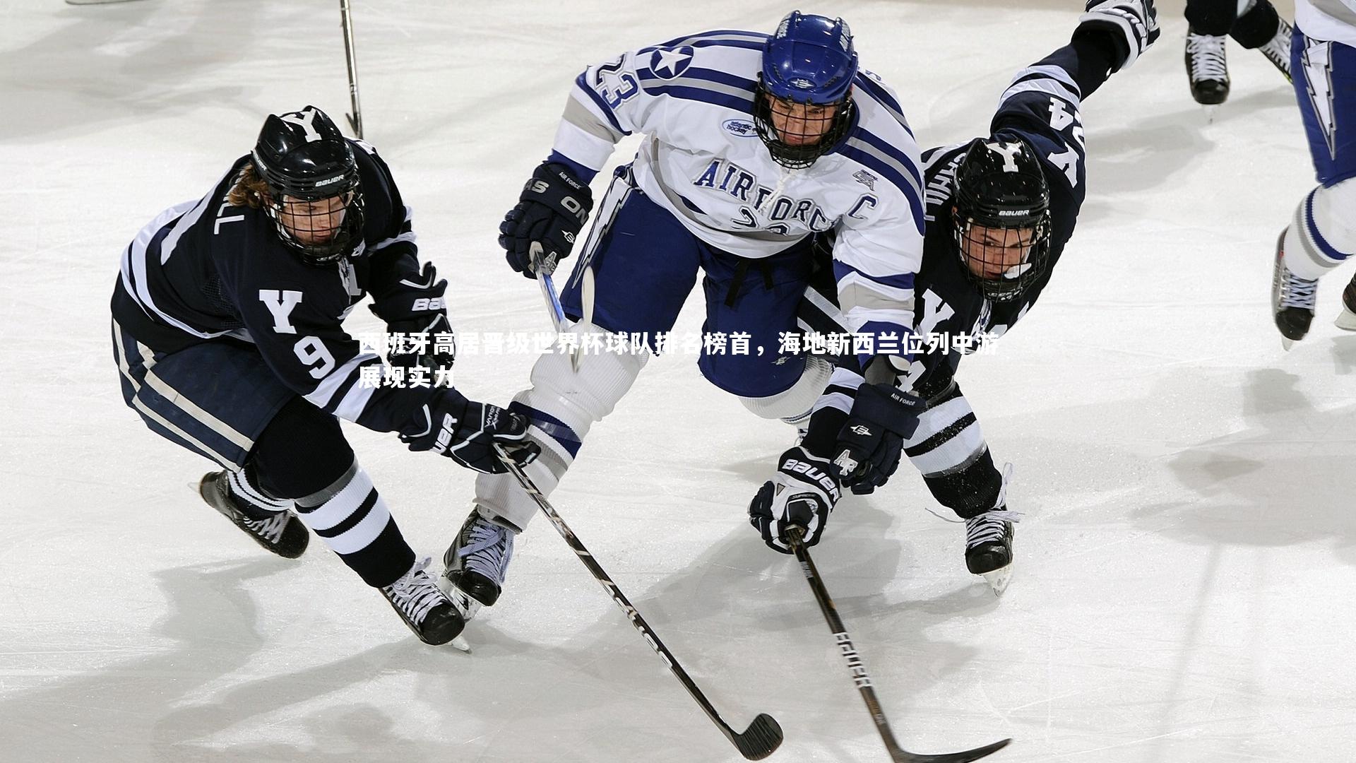 西班牙高居晋级世界杯球队排名榜首,海地新西兰位列中游展现实力