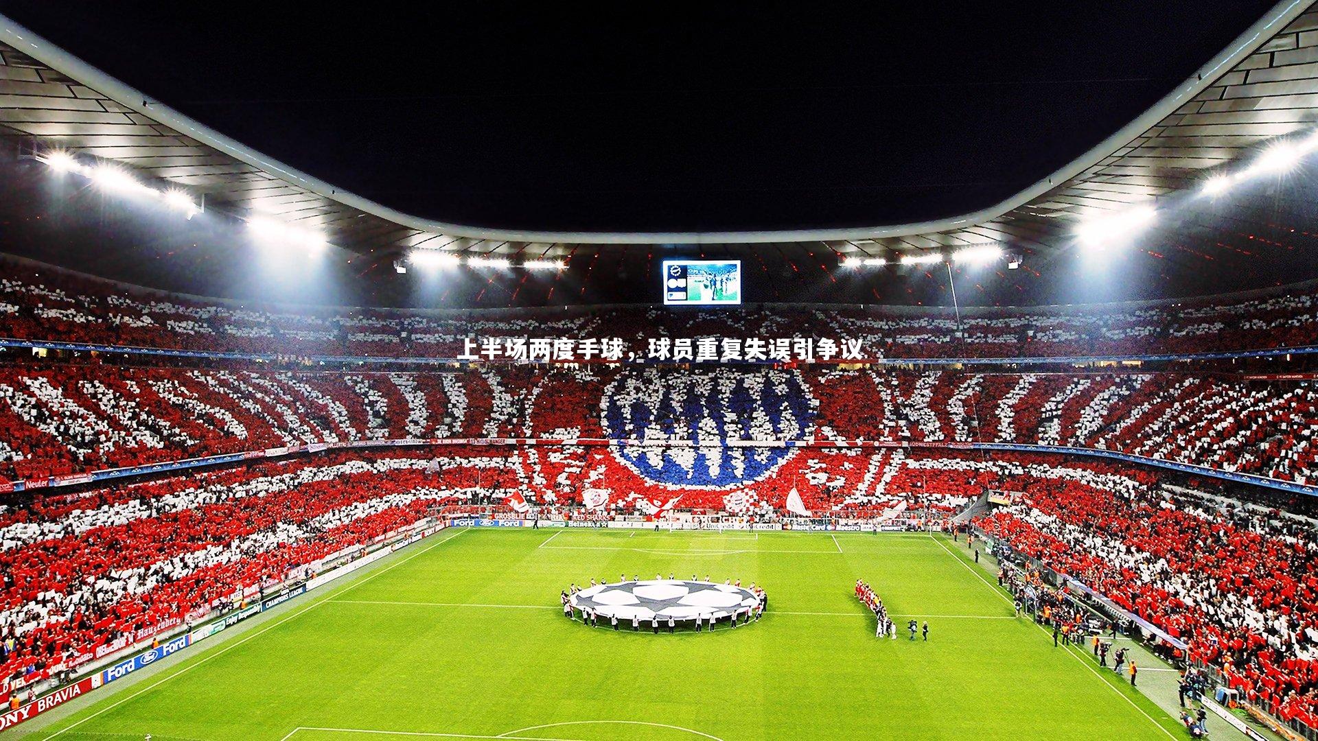 上半场两度手球，球员重复失误引争议