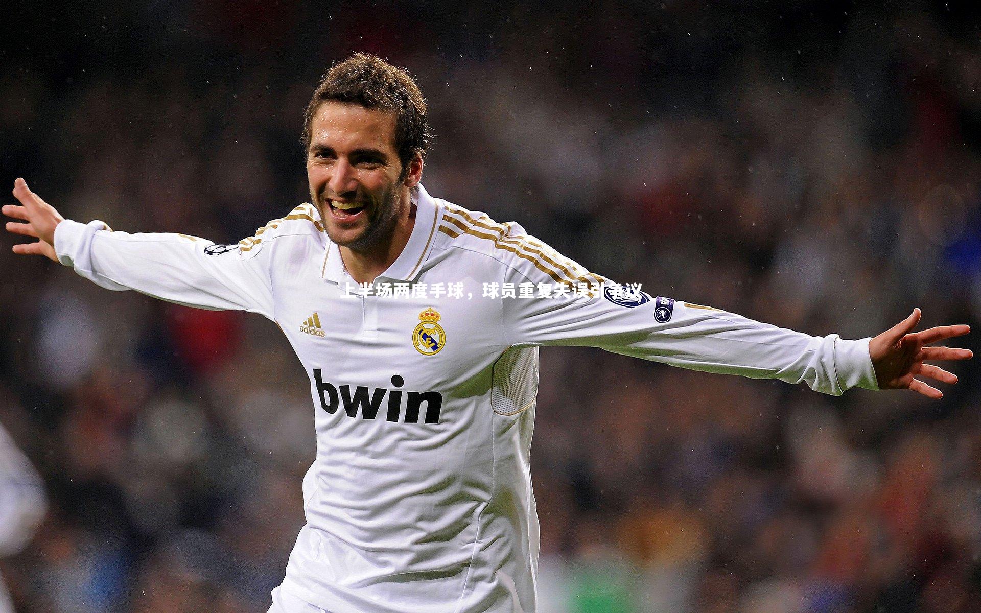 上半场两度手球，球员重复失误引争议