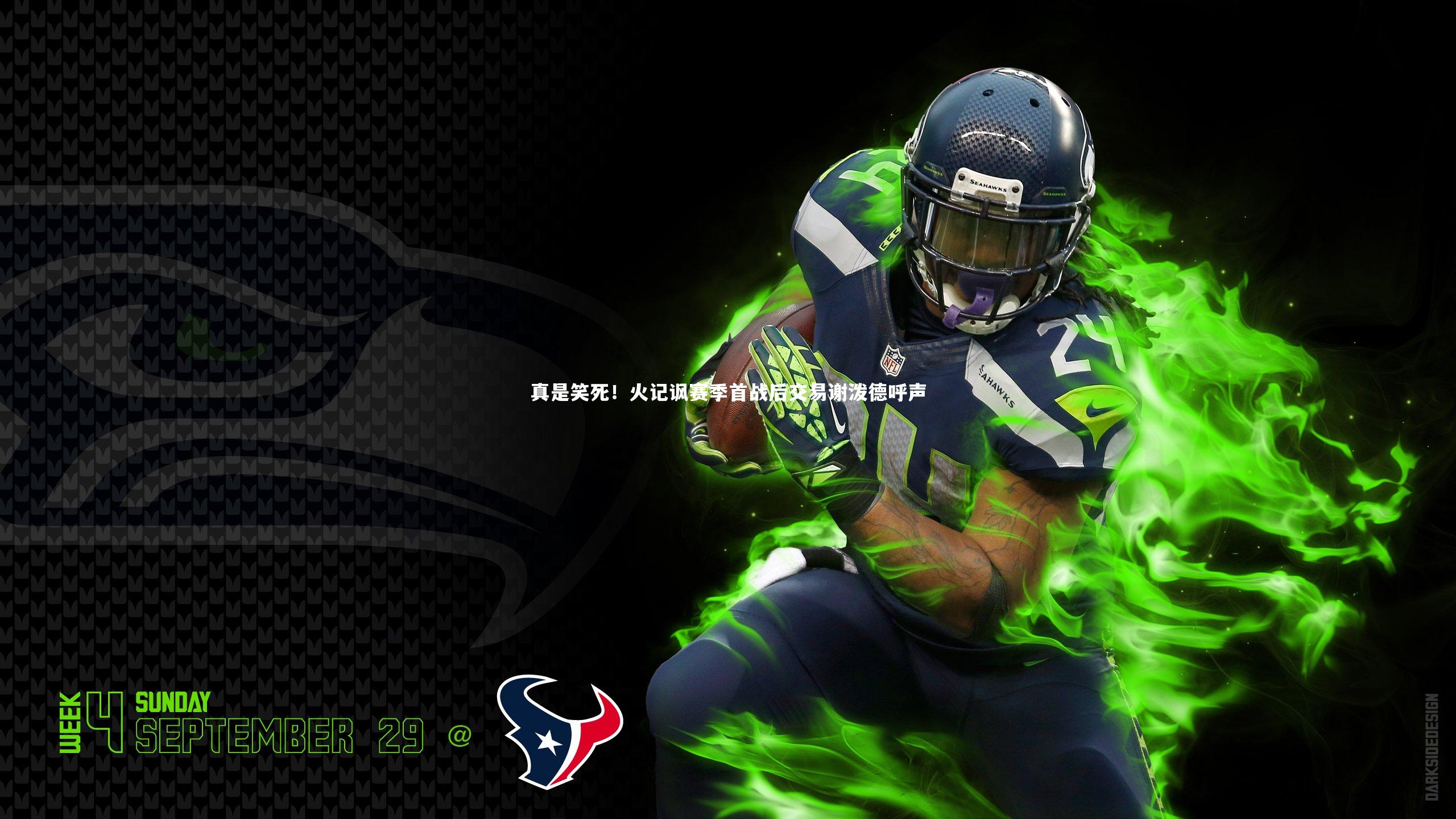 真是笑死！火记讽赛季首战后交易谢泼德呼声