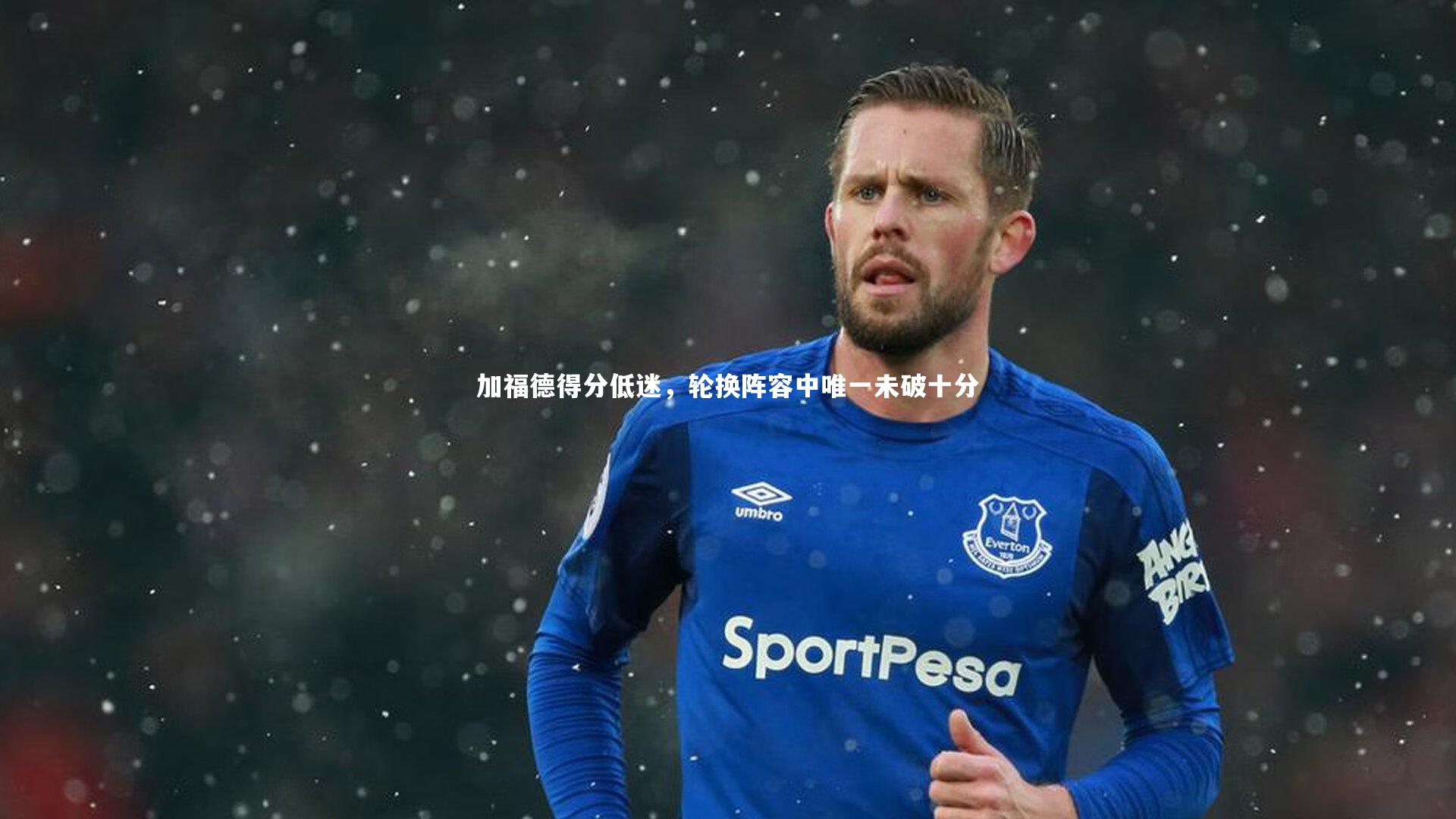 加福德得分低迷，轮换阵容中唯一未破十分