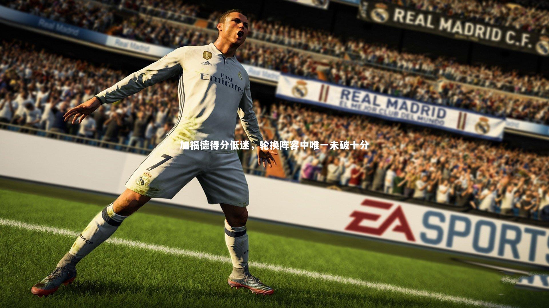 加福德得分低迷，轮换阵容中唯一未破十分