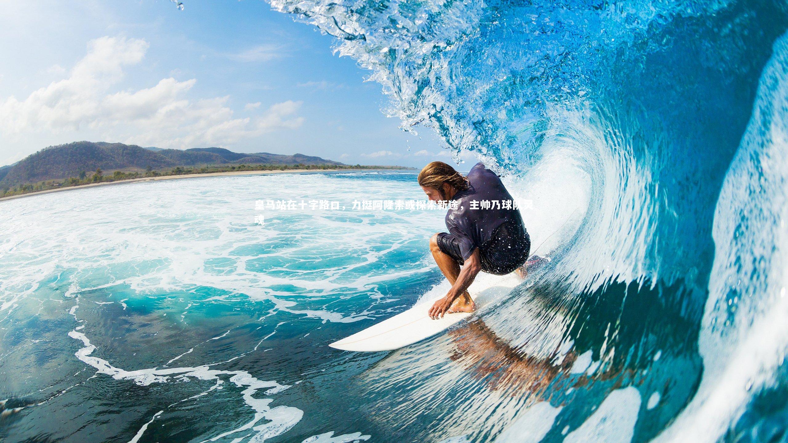 米兰体育|皇马站在十字路口，力挺阿隆索或探索新途，主帅乃球队灵魂