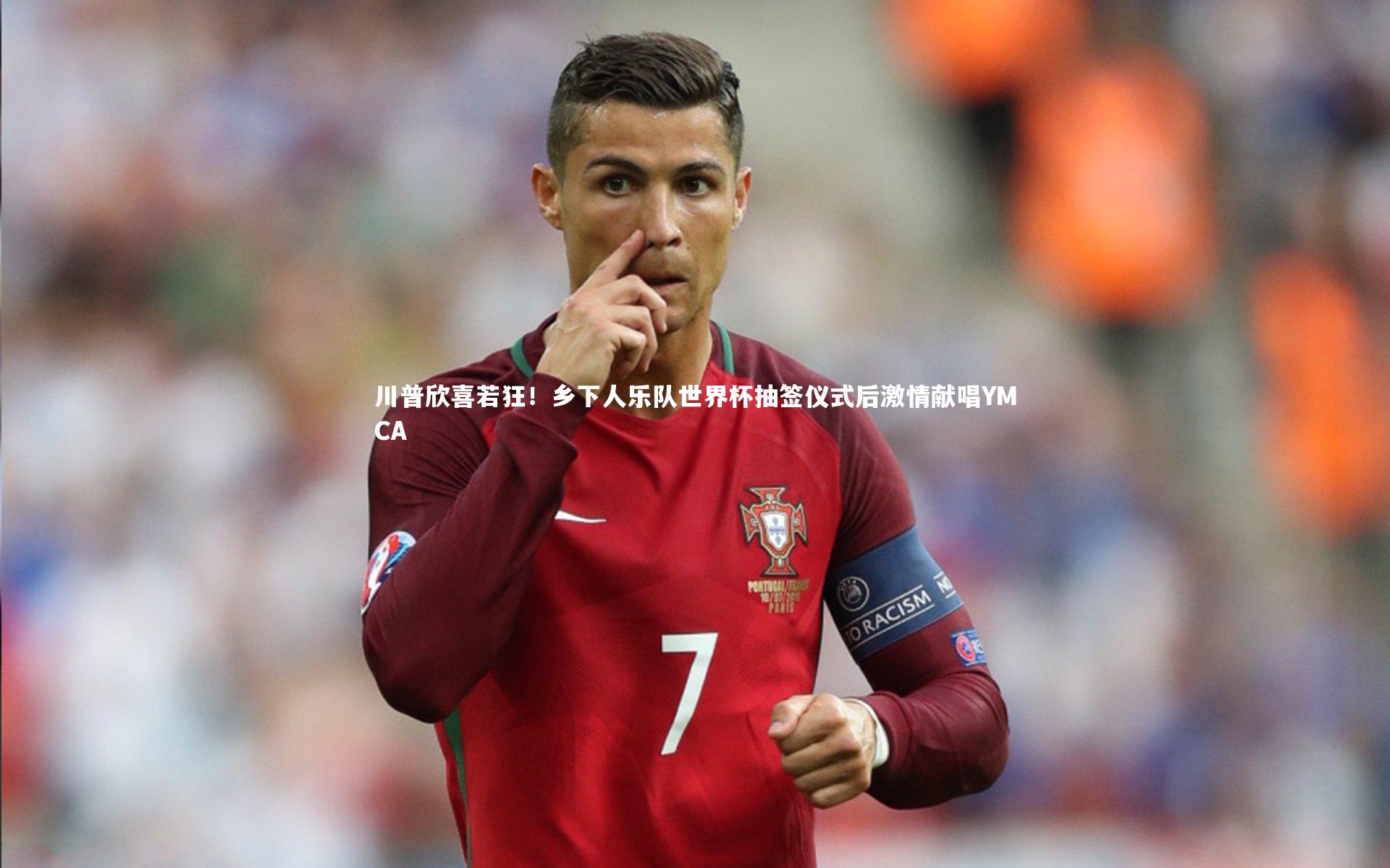 川普欣喜若狂!乡下人乐队世界杯抽签仪式后激情献唱YMCA