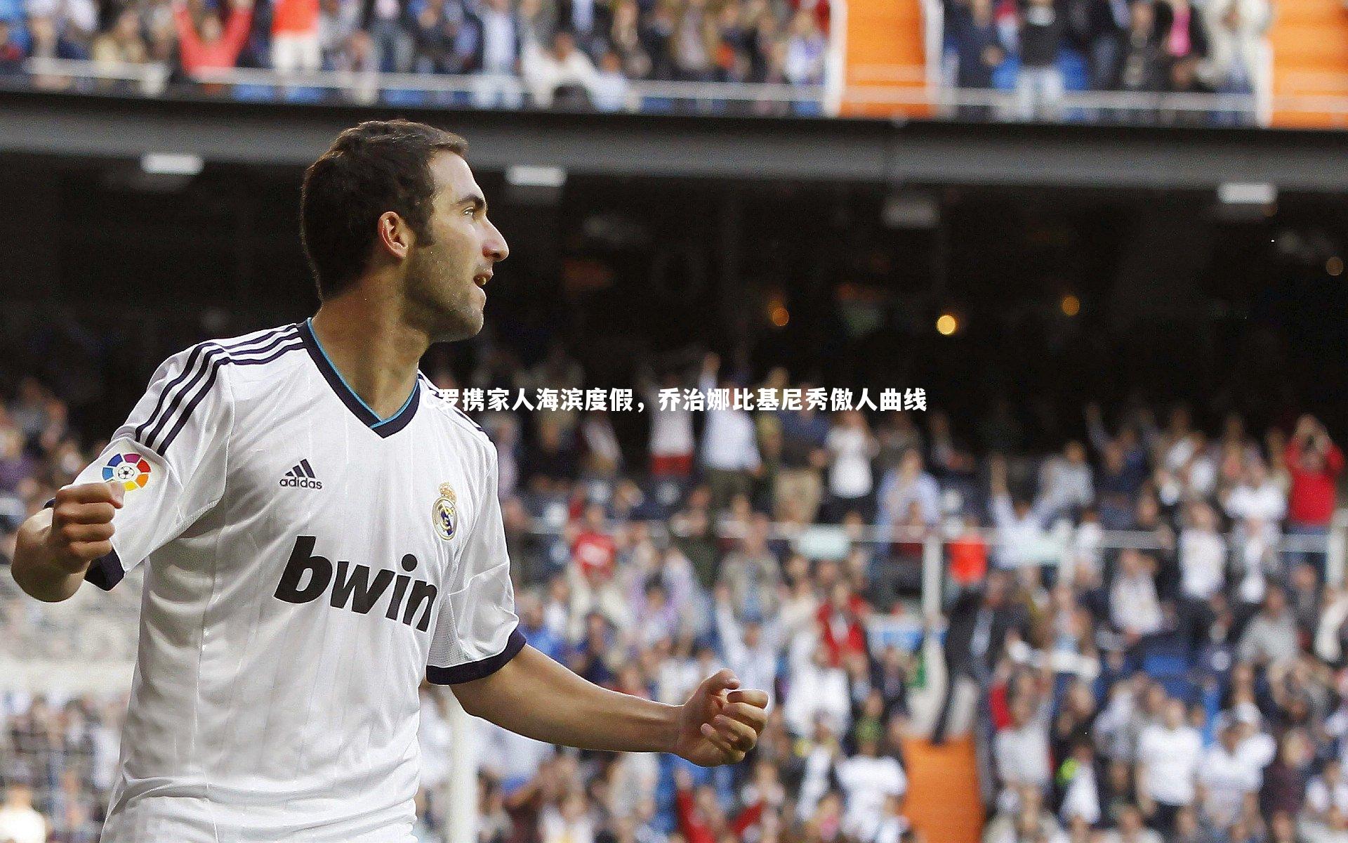 米兰体育官网|C罗携家人海滨度假，乔治娜比基尼秀傲人曲线