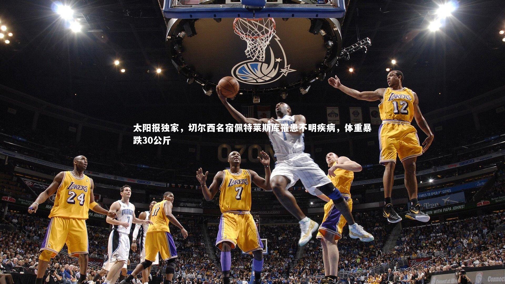 ac米兰-太阳报独家,切尔西名宿佩特莱斯库罹患不明疾病,体重暴跌30公斤