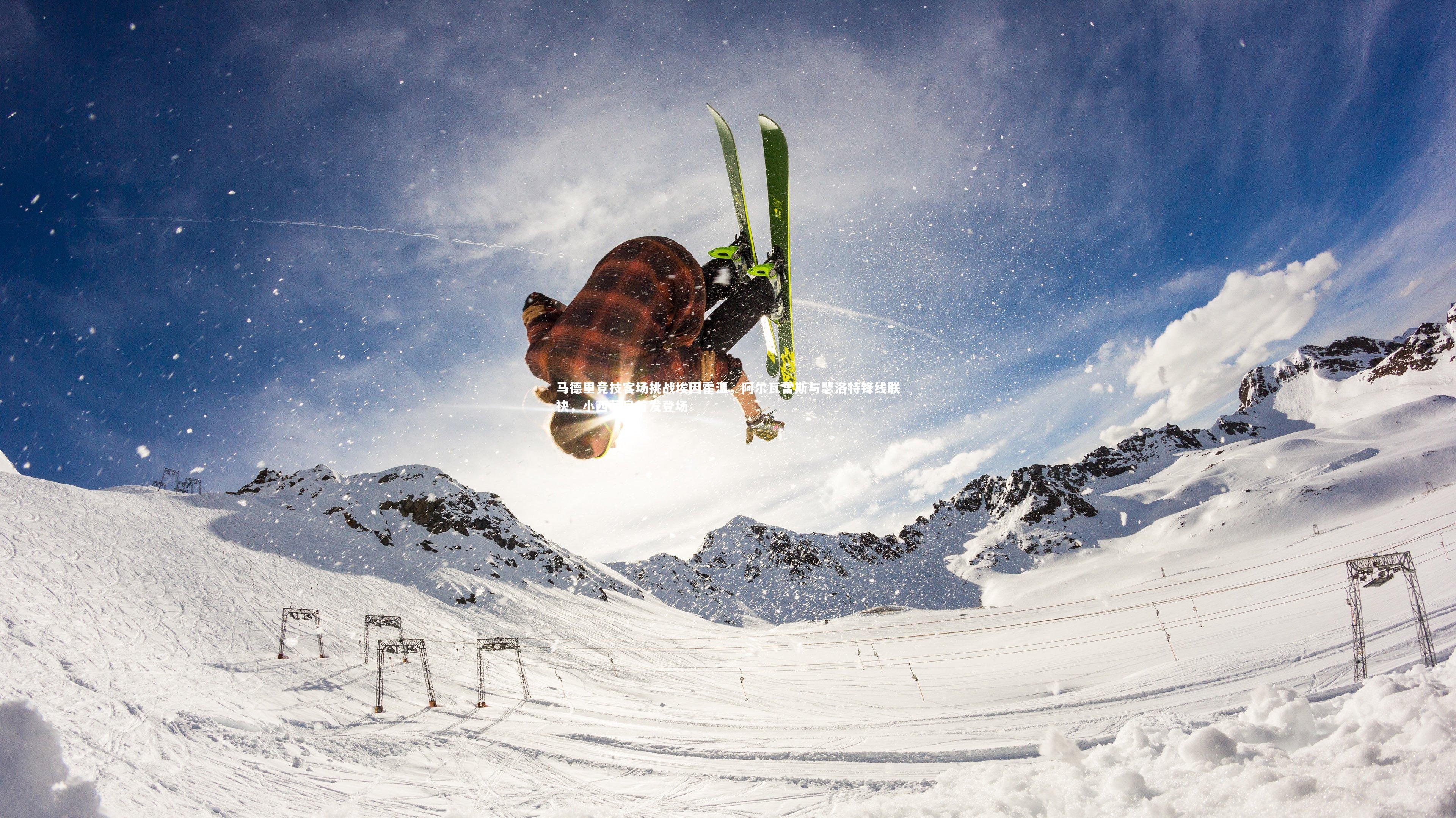 ac米兰|马德里竞技客场挑战埃因霍温,阿尔瓦雷斯与瑟洛特锋线联袂,小西蒙尼首发登场