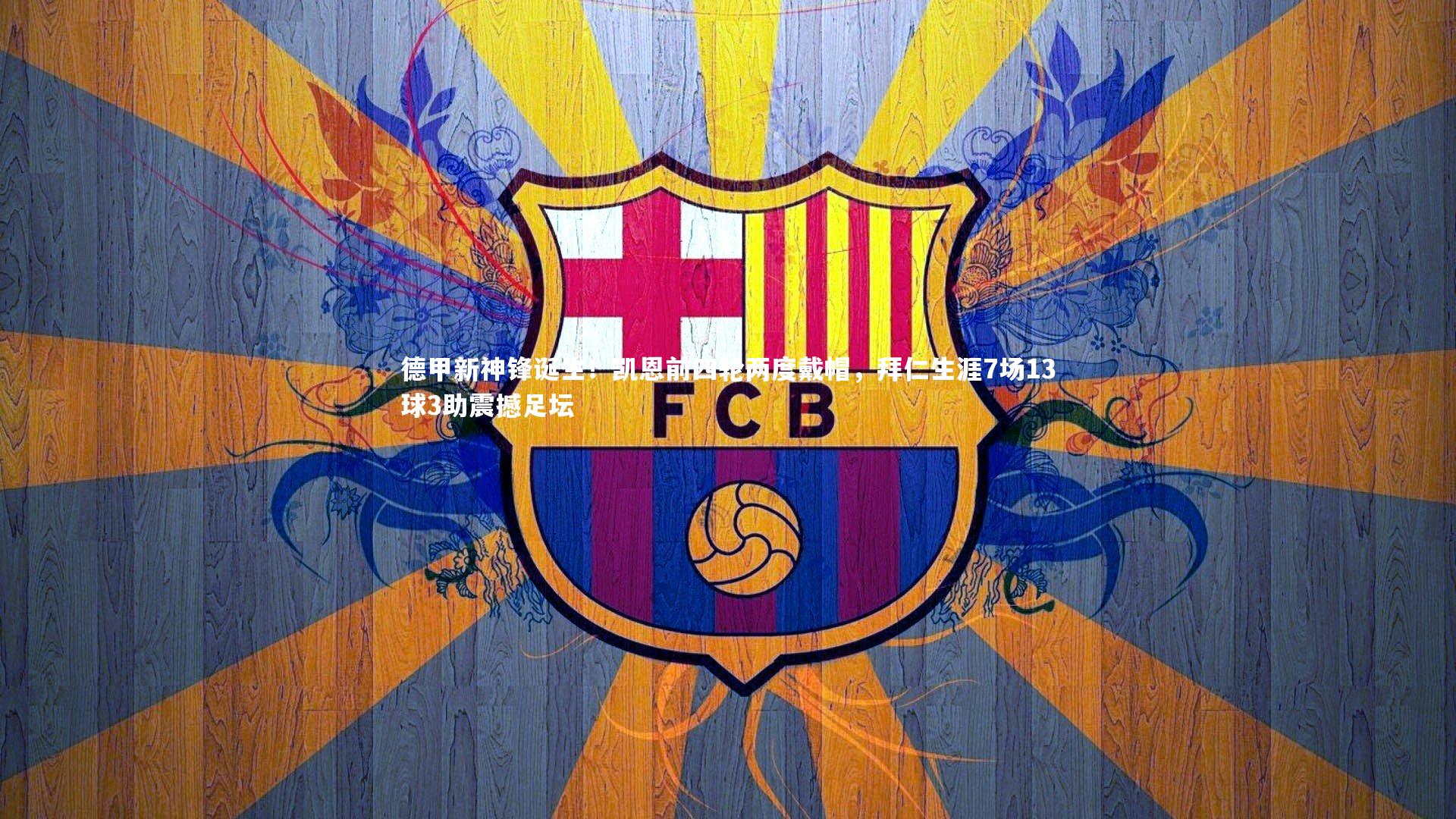 德甲新神锋诞生！凯恩前四轮两度戴帽，拜仁生涯7场13球3助震撼足坛