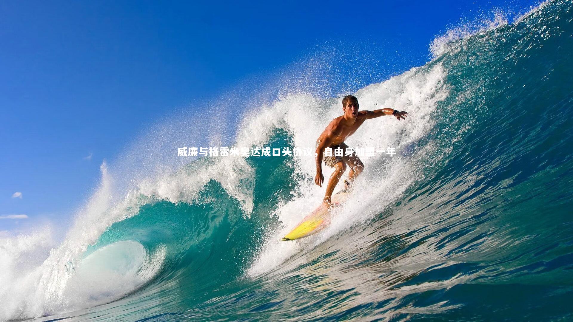 米兰体育APP_威廉与格雷米奥达成口头协议,自由身加盟一年