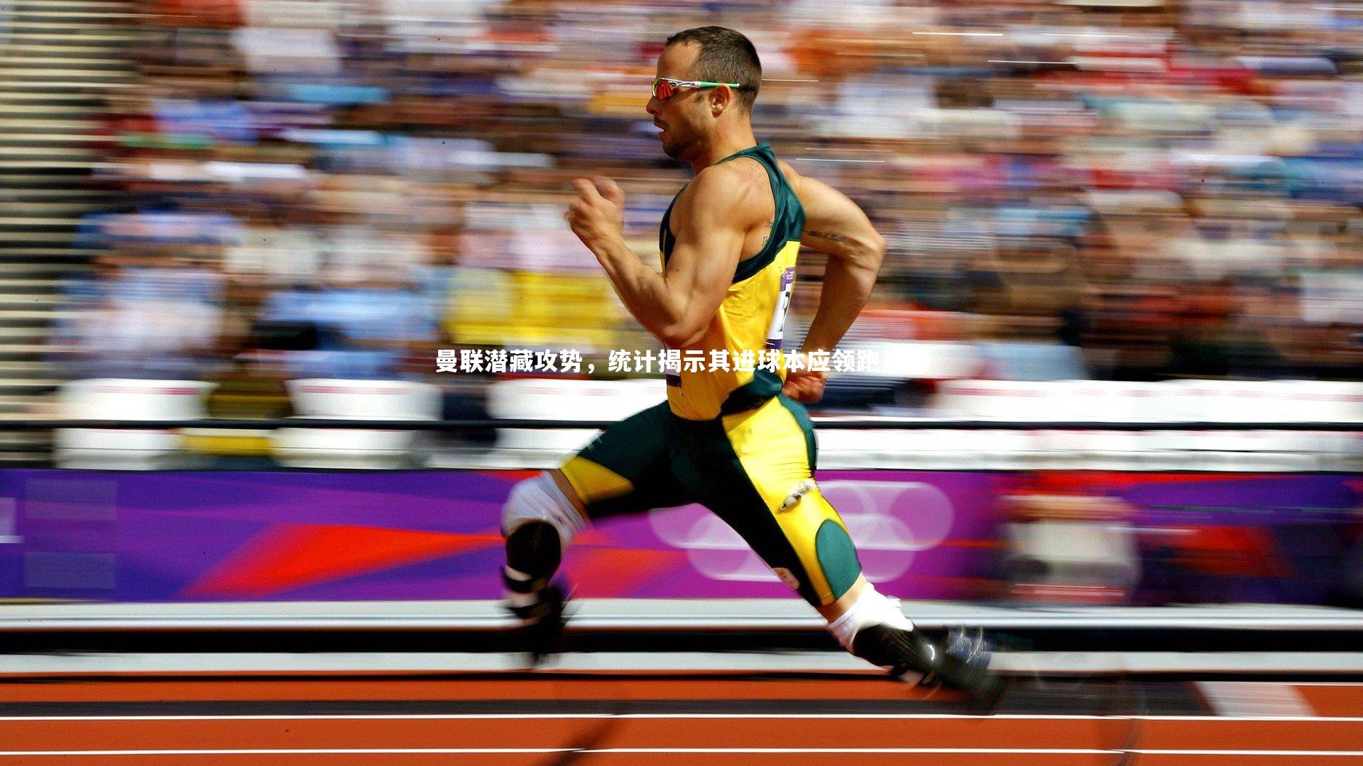 曼联潜藏攻势，统计揭示其进球本应领跑英超