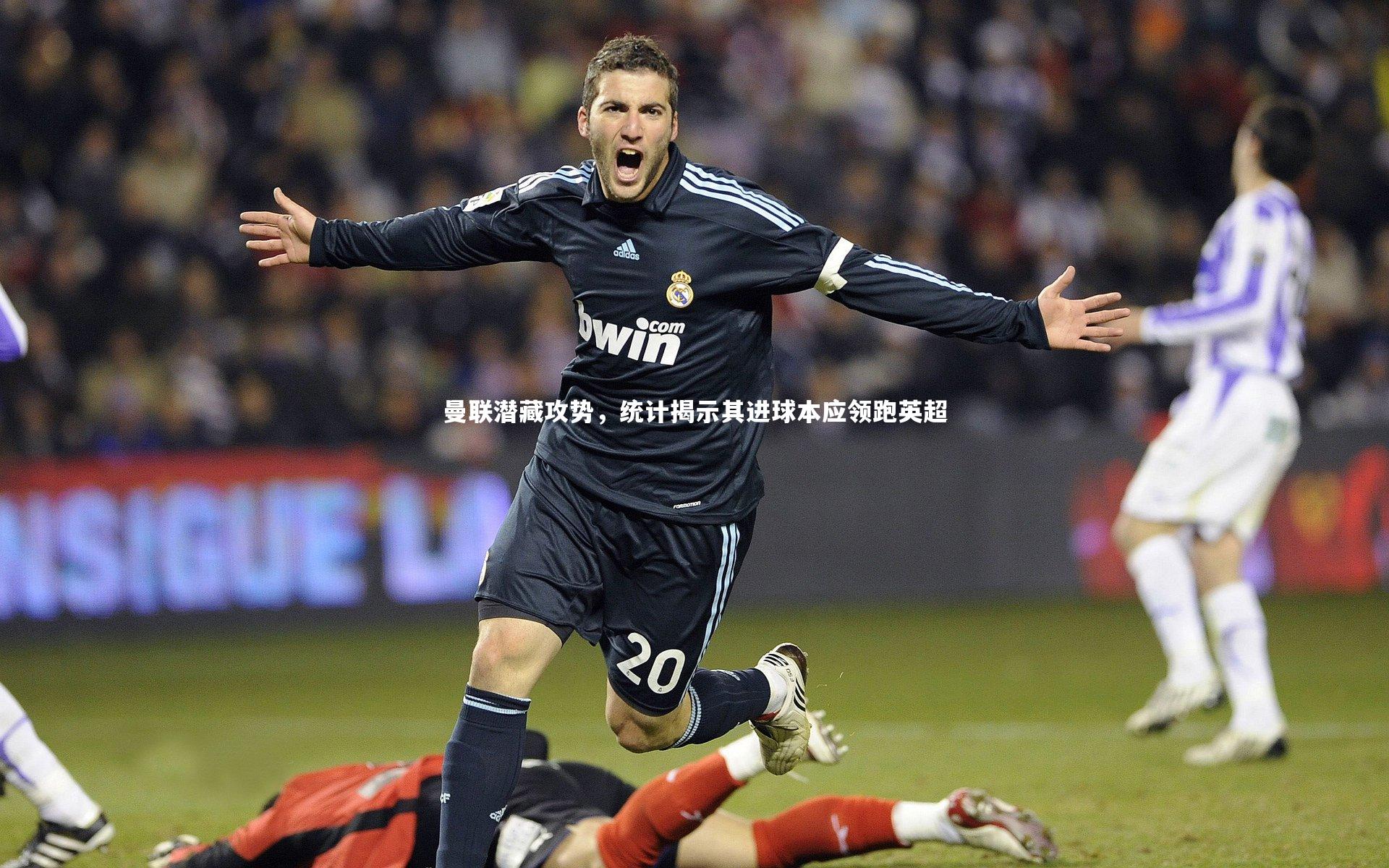 曼联潜藏攻势，统计揭示其进球本应领跑英超