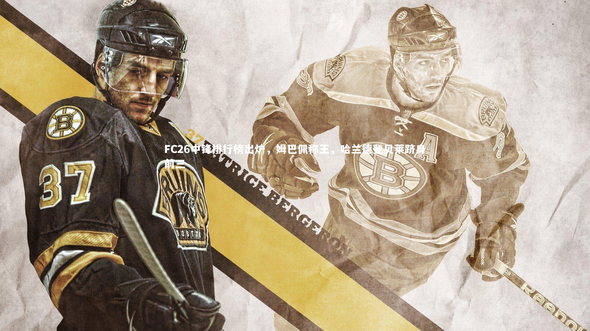 FC26中锋排行榜出炉,姆巴佩称王,哈兰德登贝莱跻身前三