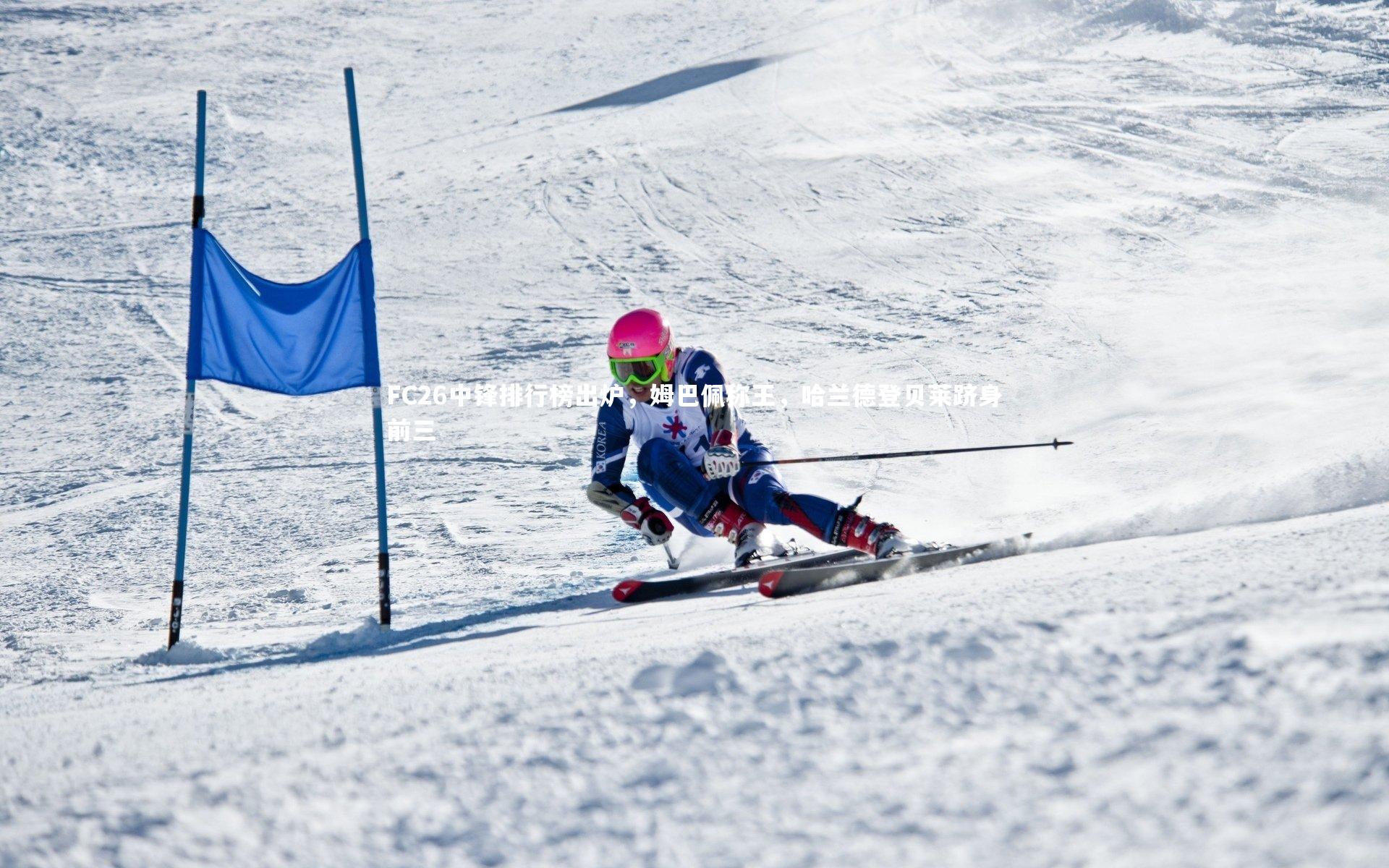 FC26中锋排行榜出炉,姆巴佩称王,哈兰德登贝莱跻身前三