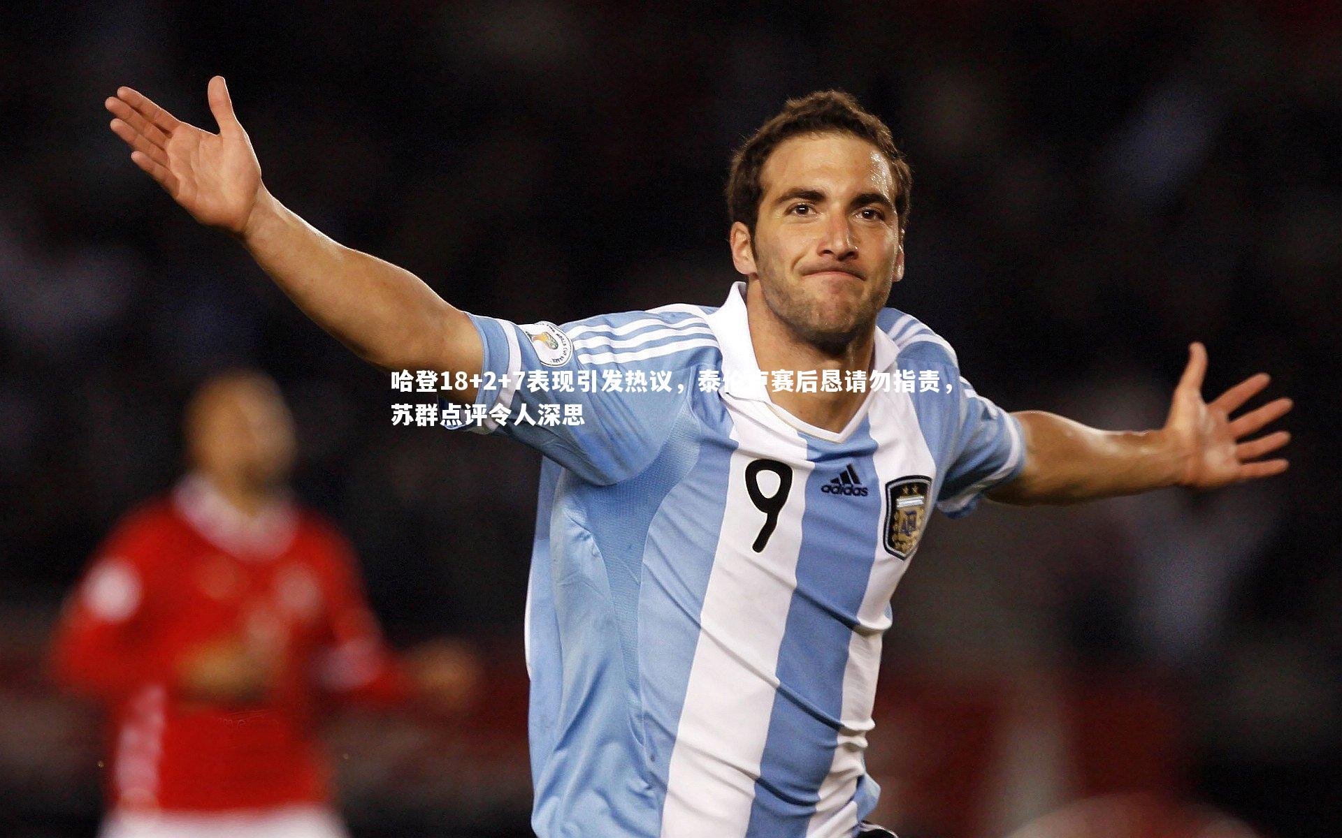 米兰体育：哈登18+2+7表现引发热议，泰伦卢赛后恳请勿指责，苏群点评令人深思