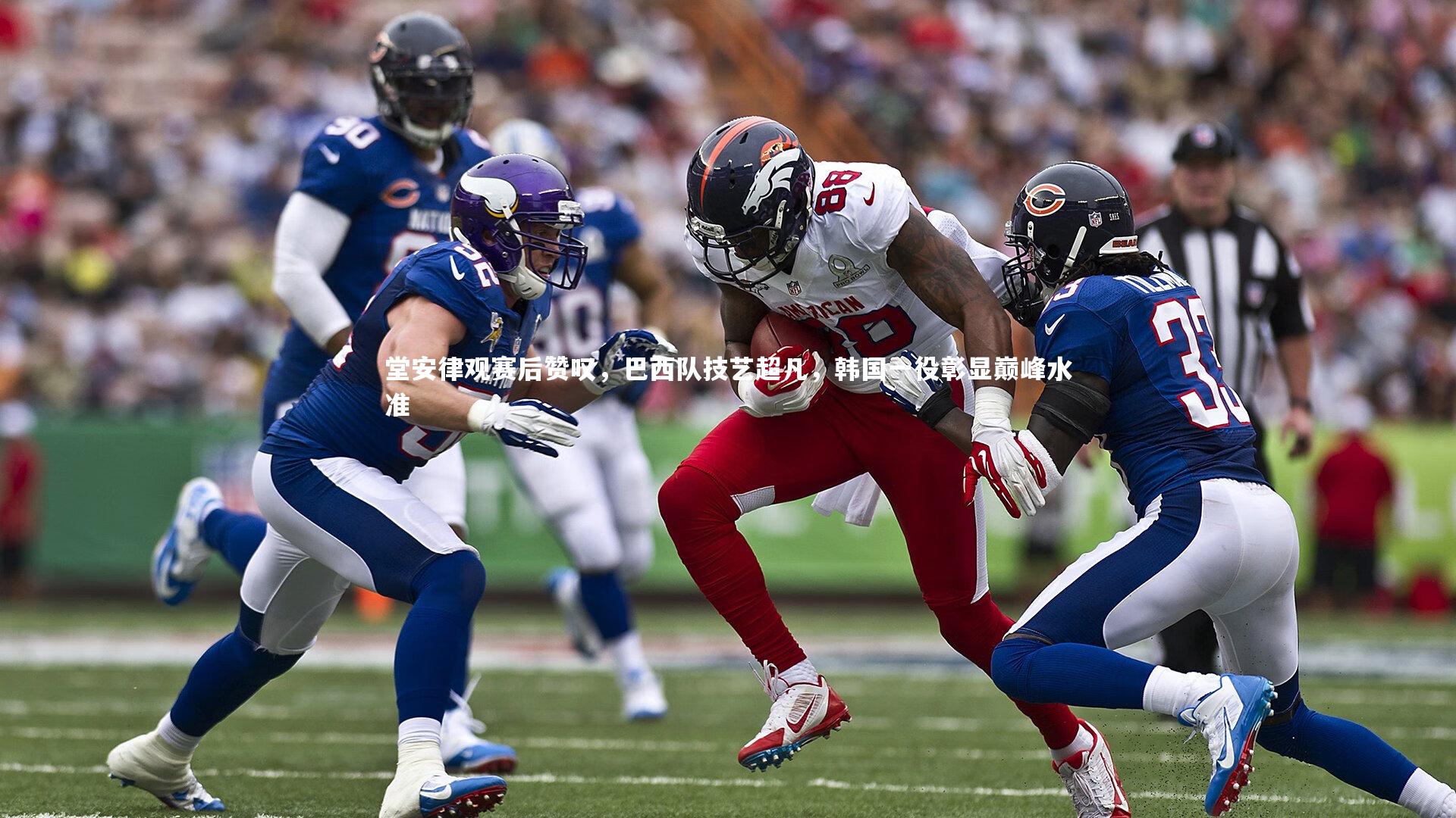 【米兰体育APP】堂安律观赛后赞叹，巴西队技艺超凡，韩国一役彰显巅峰水准