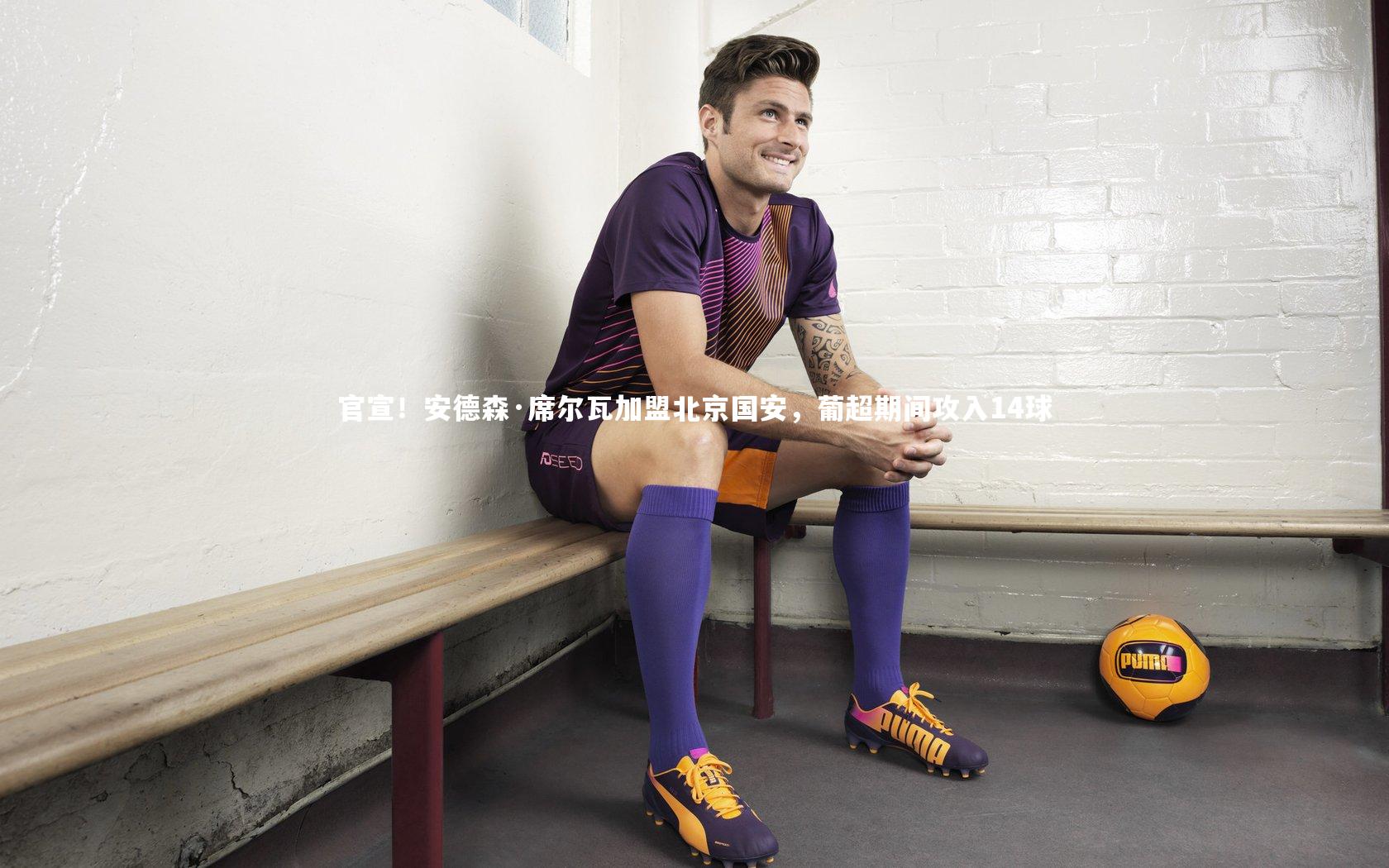 米兰体育APP:官宣!安德森·席尔瓦加盟北京国安,葡超期间攻入14球