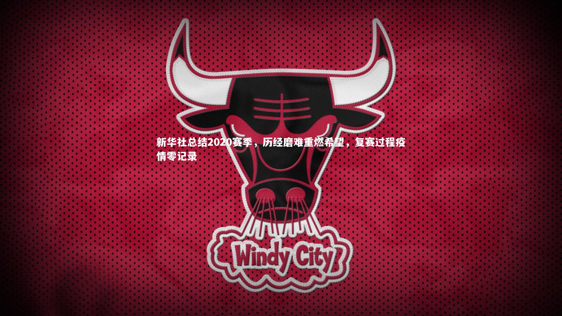 ac米兰：新华社总结2020赛季，历经磨难重燃希望，复赛过程疫情零记录