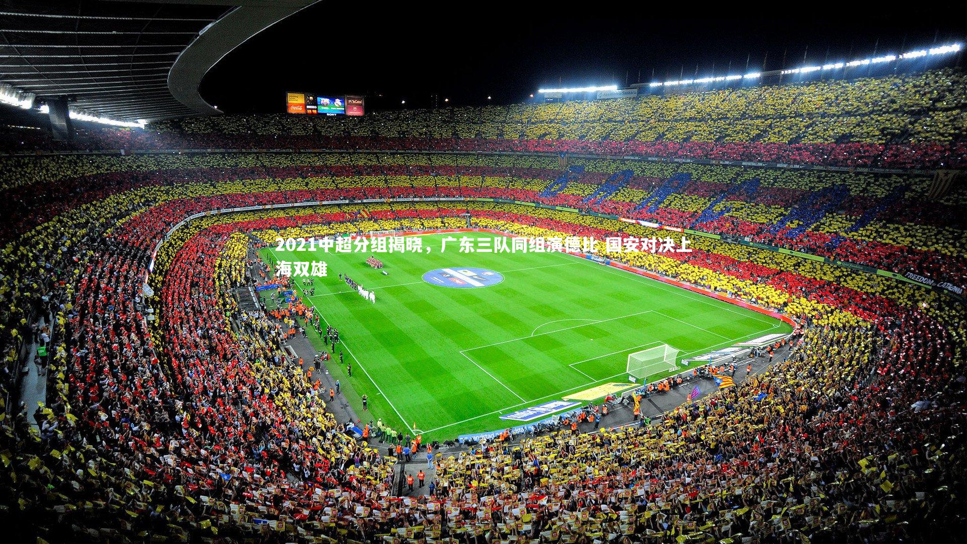 2021中超分组揭晓，广东三队同组演德比 国安对决上海双雄