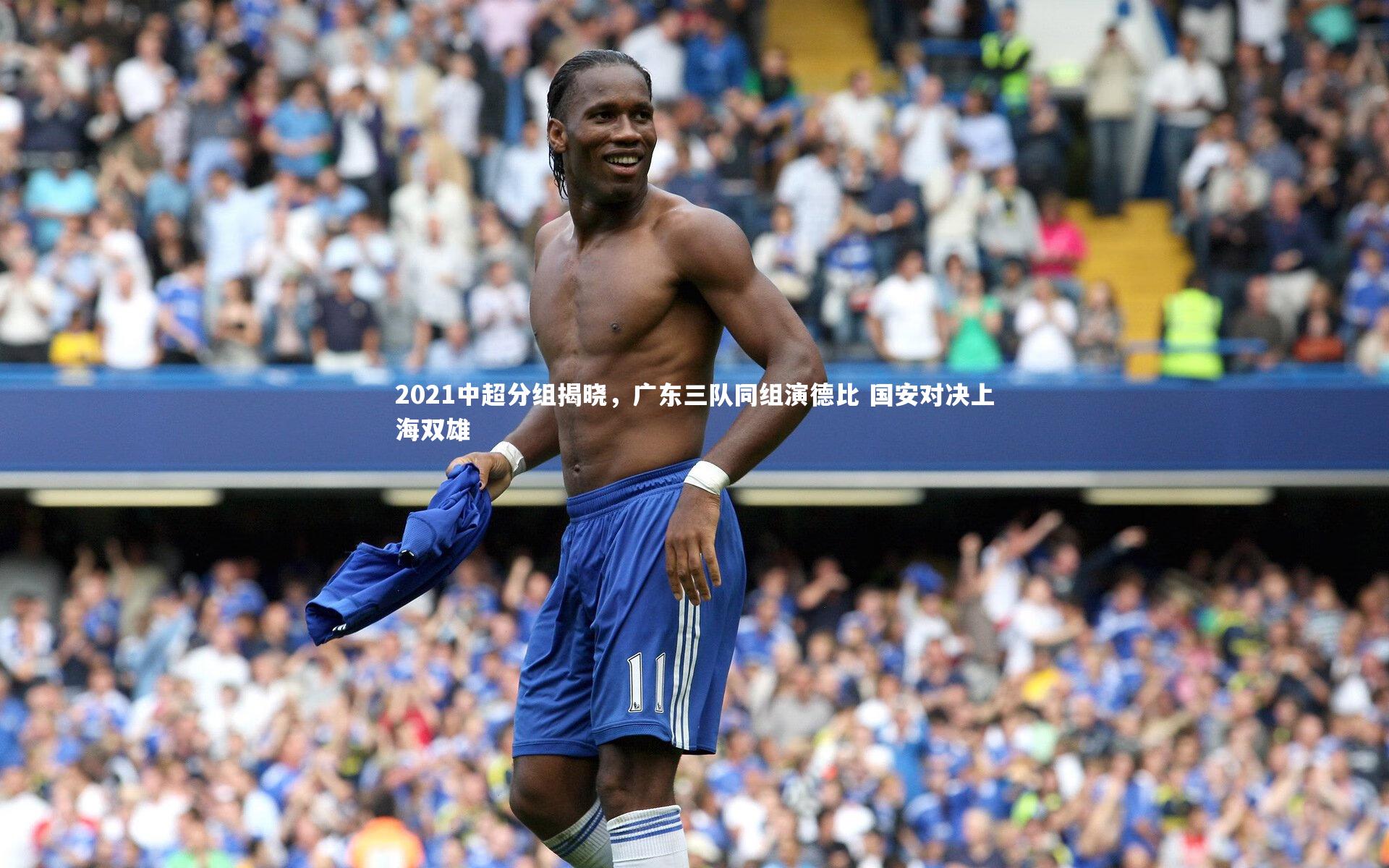 2021中超分组揭晓，广东三队同组演德比 国安对决上海双雄