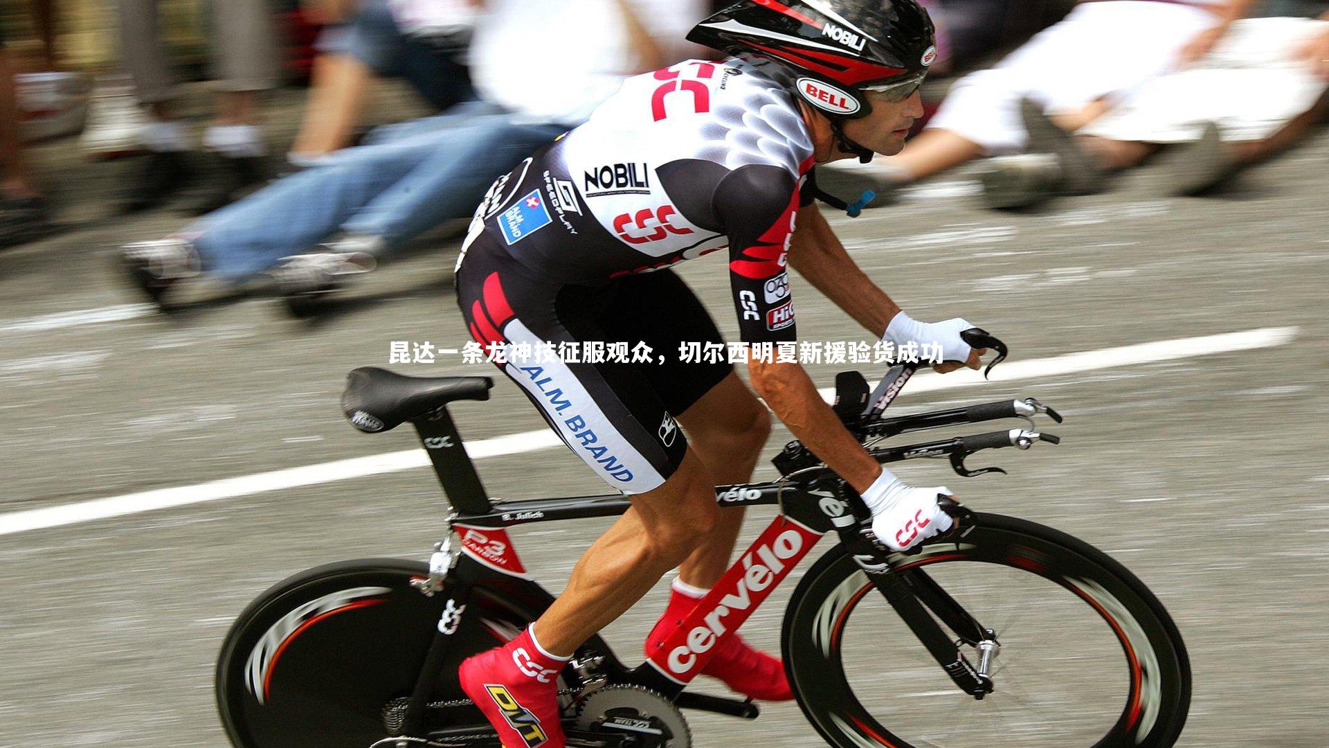 昆达一条龙神技征服观众，切尔西明夏新援验货成功