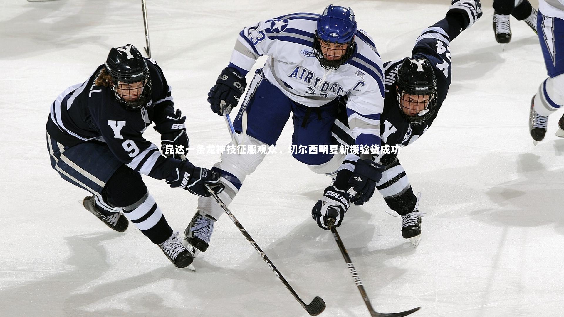 昆达一条龙神技征服观众，切尔西明夏新援验货成功
