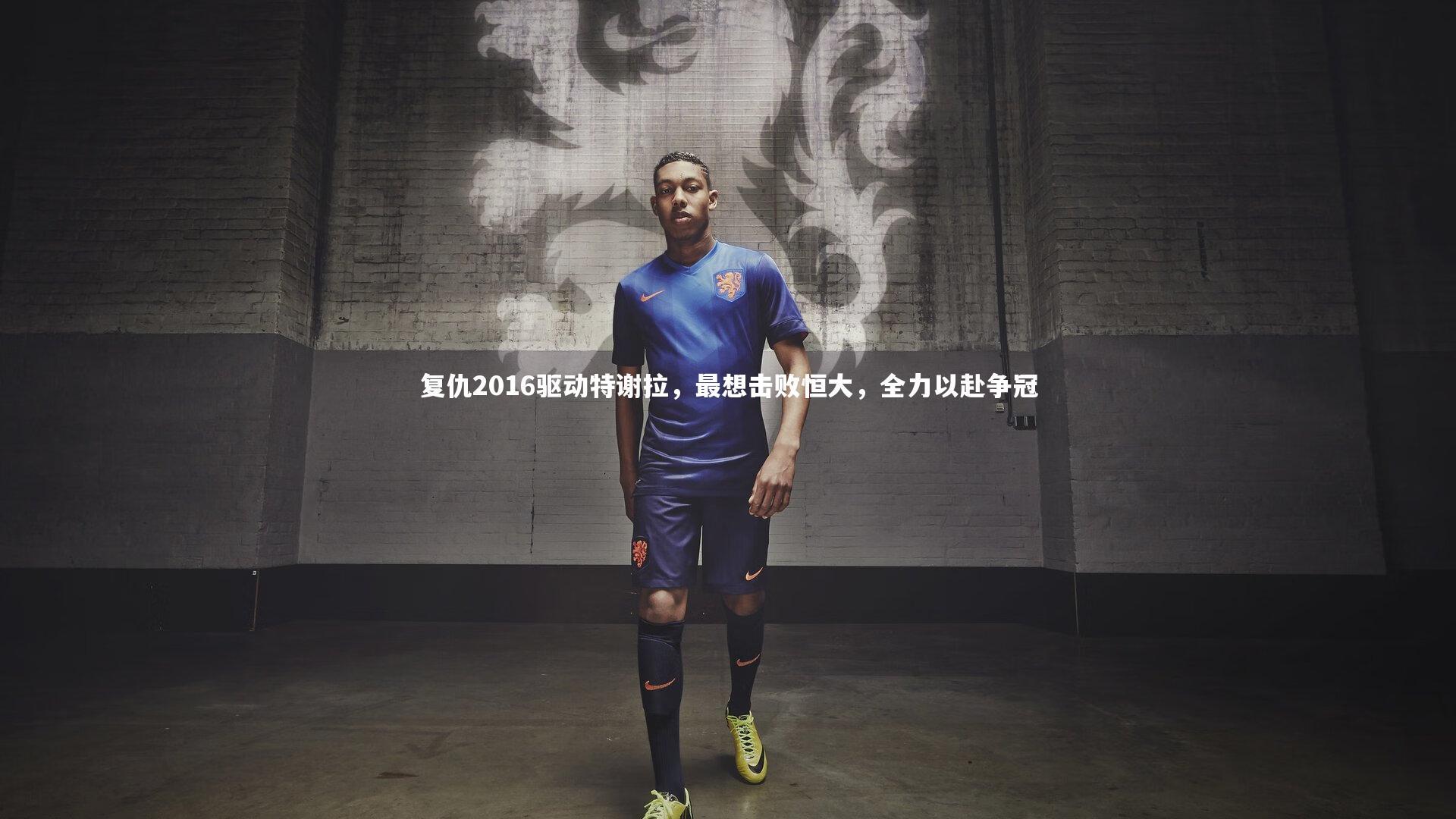 复仇2016驱动特谢拉，最想击败恒大，全力以赴争冠